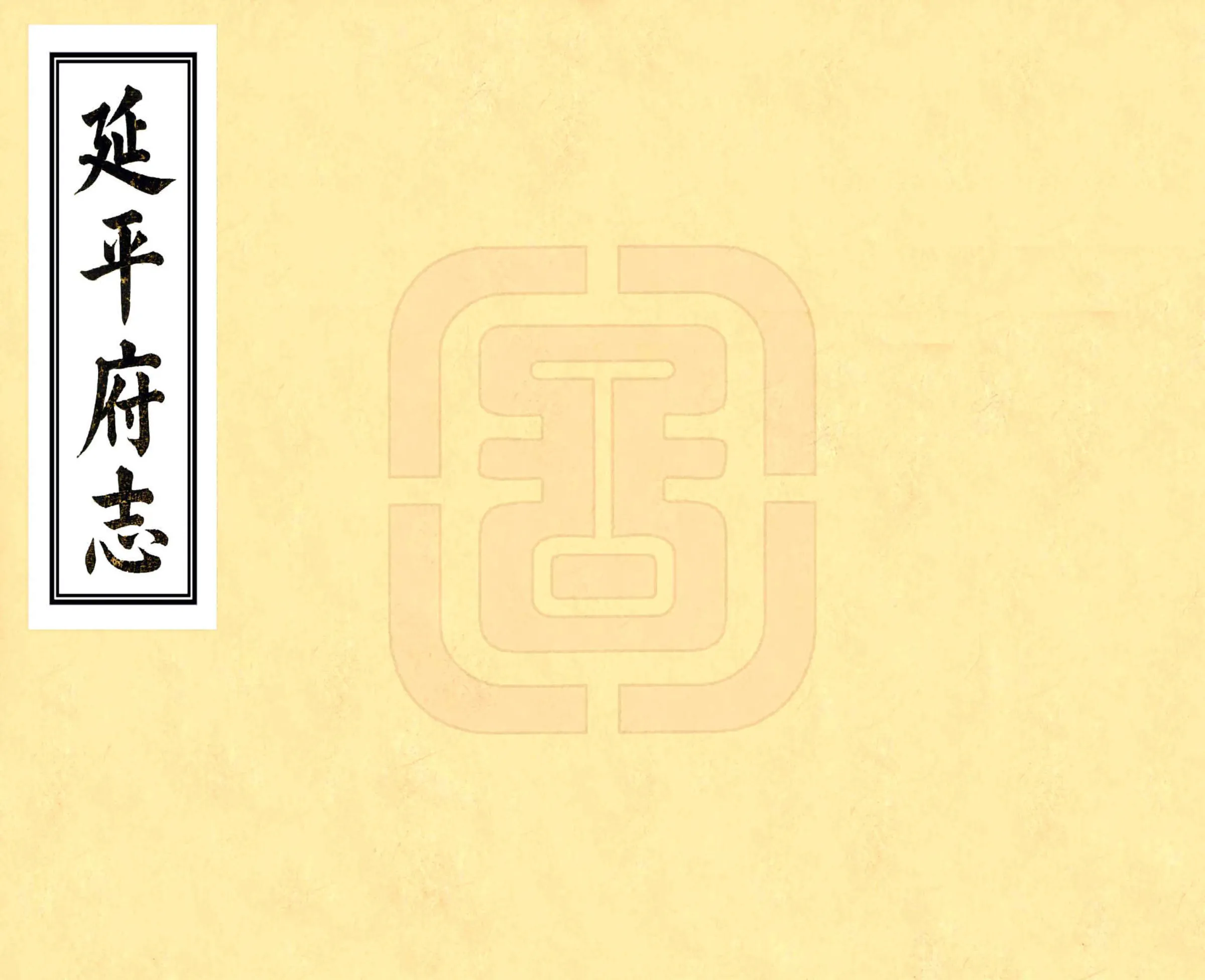 延平府志（乾隆） 在线预览第1页