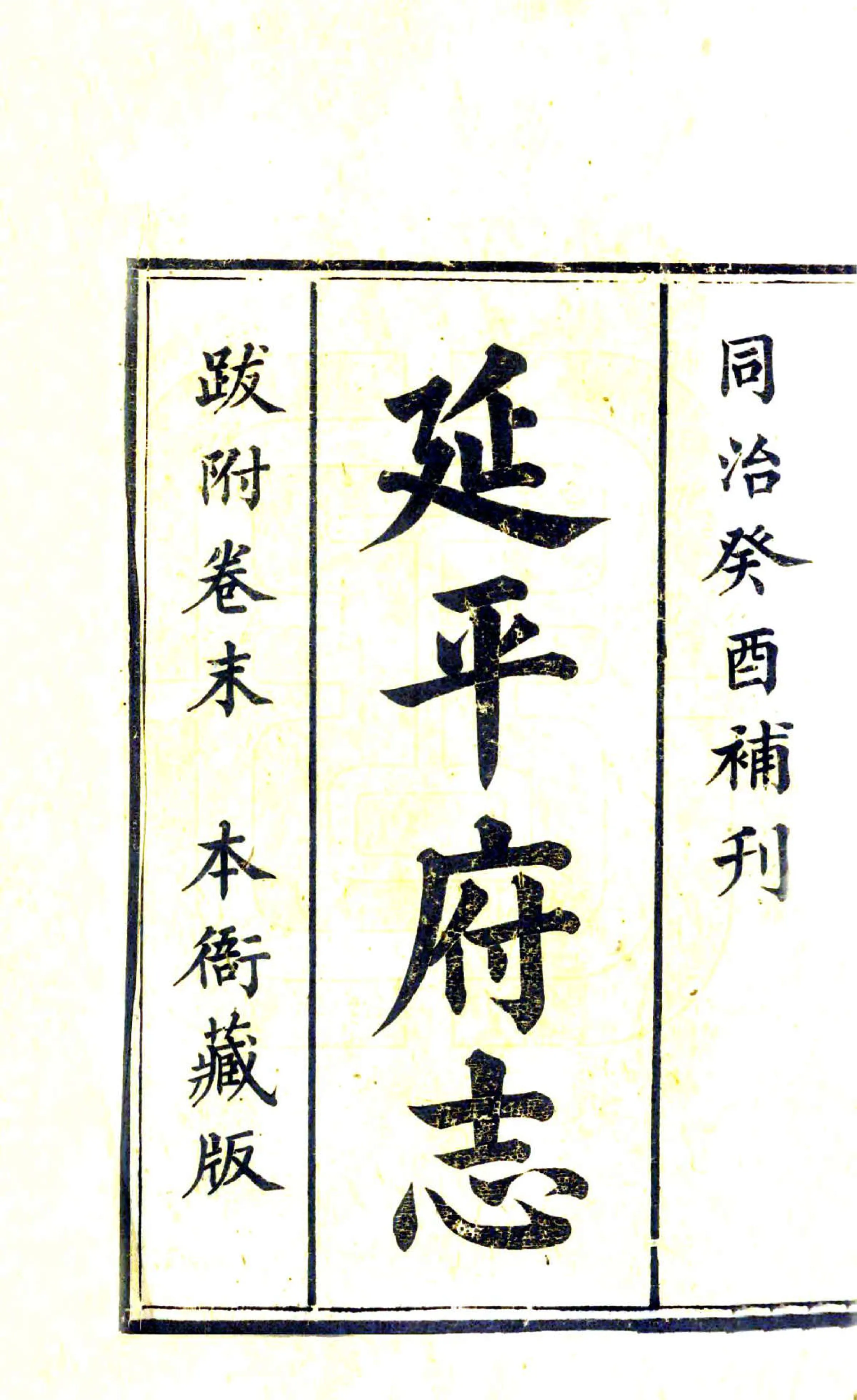 延平府志（乾隆） 在线预览第2页