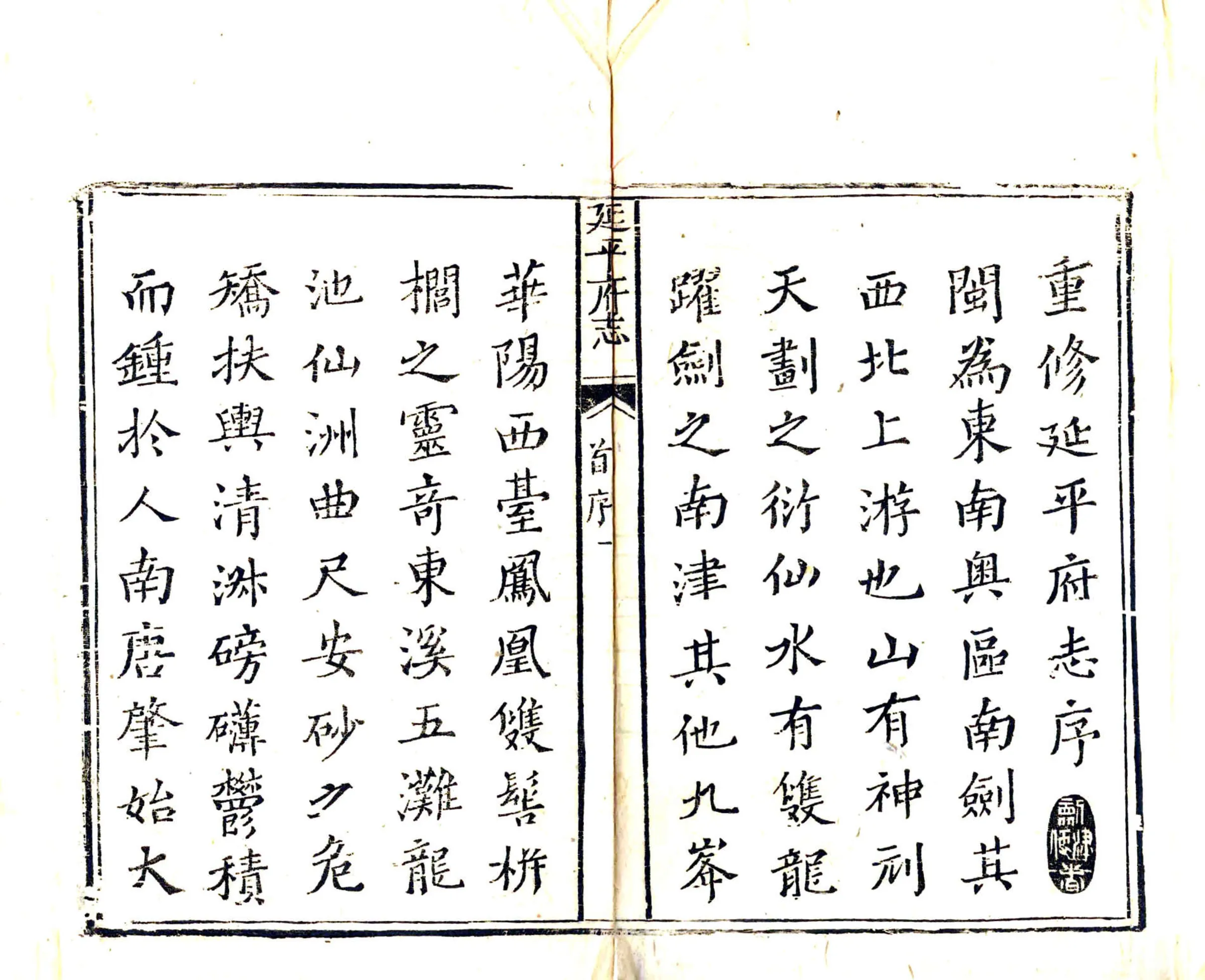 延平府志（乾隆） 在线预览第3页