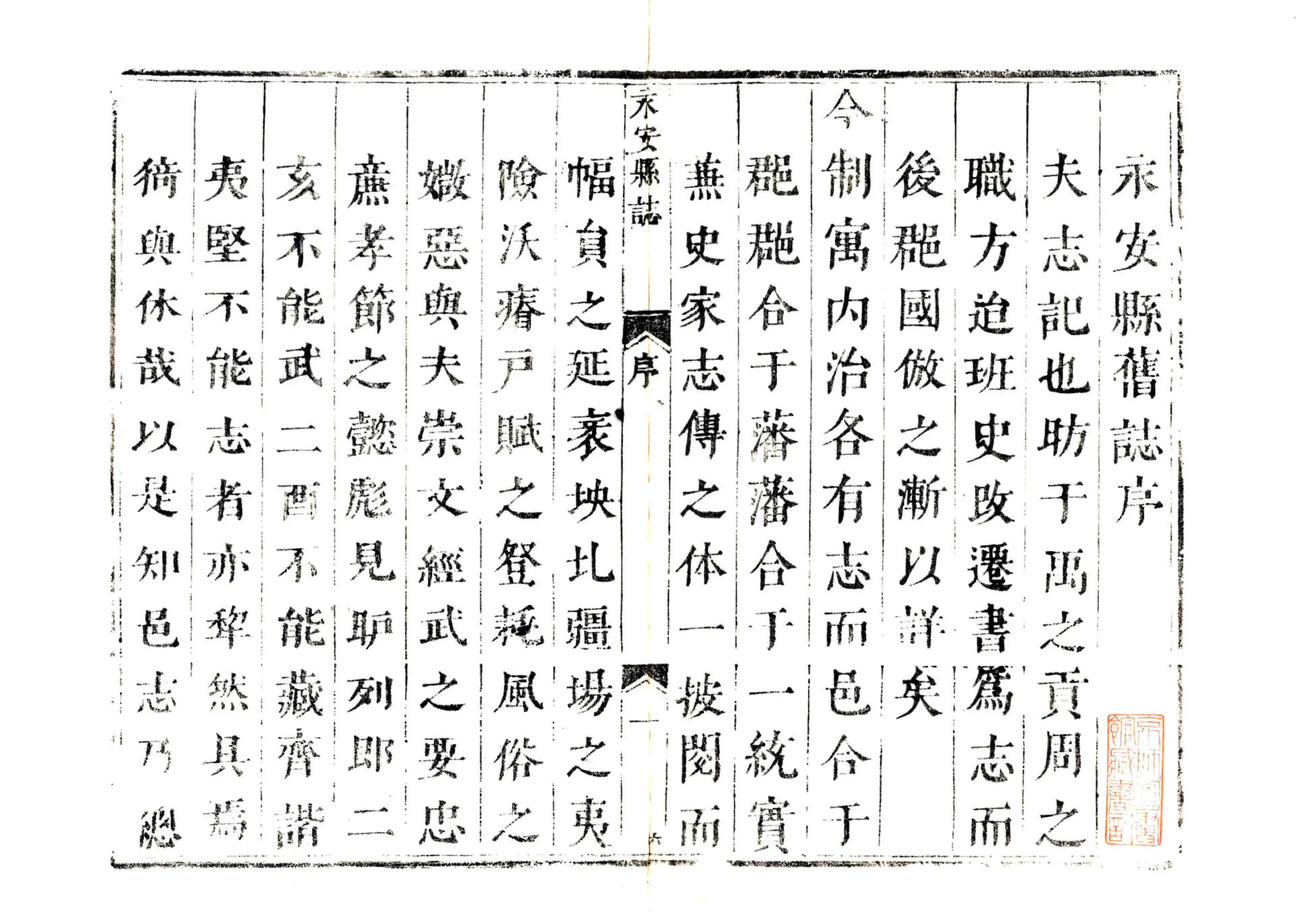 永安县志（顺治） 在线预览第2页