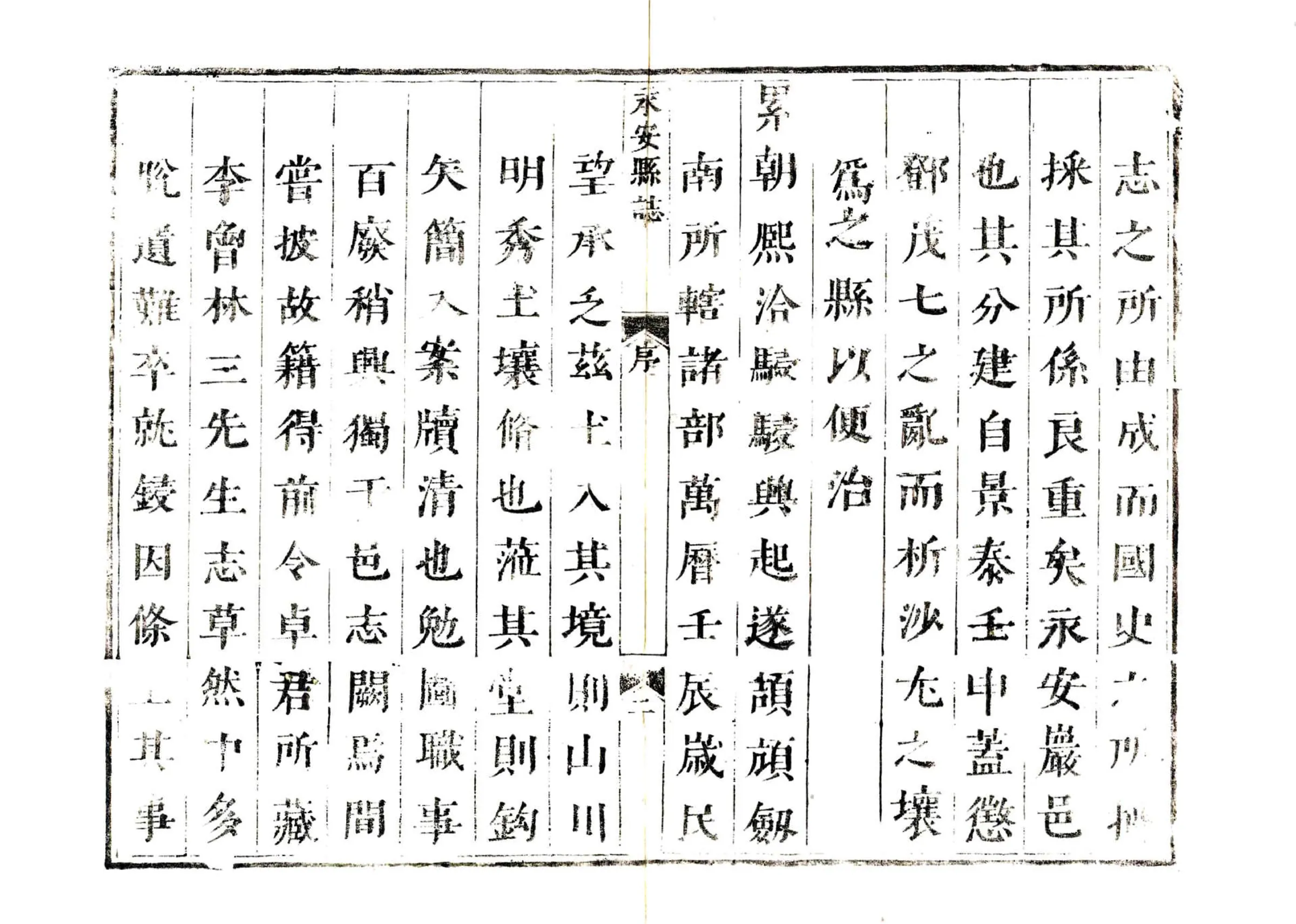 永安县志（顺治） 在线预览第3页