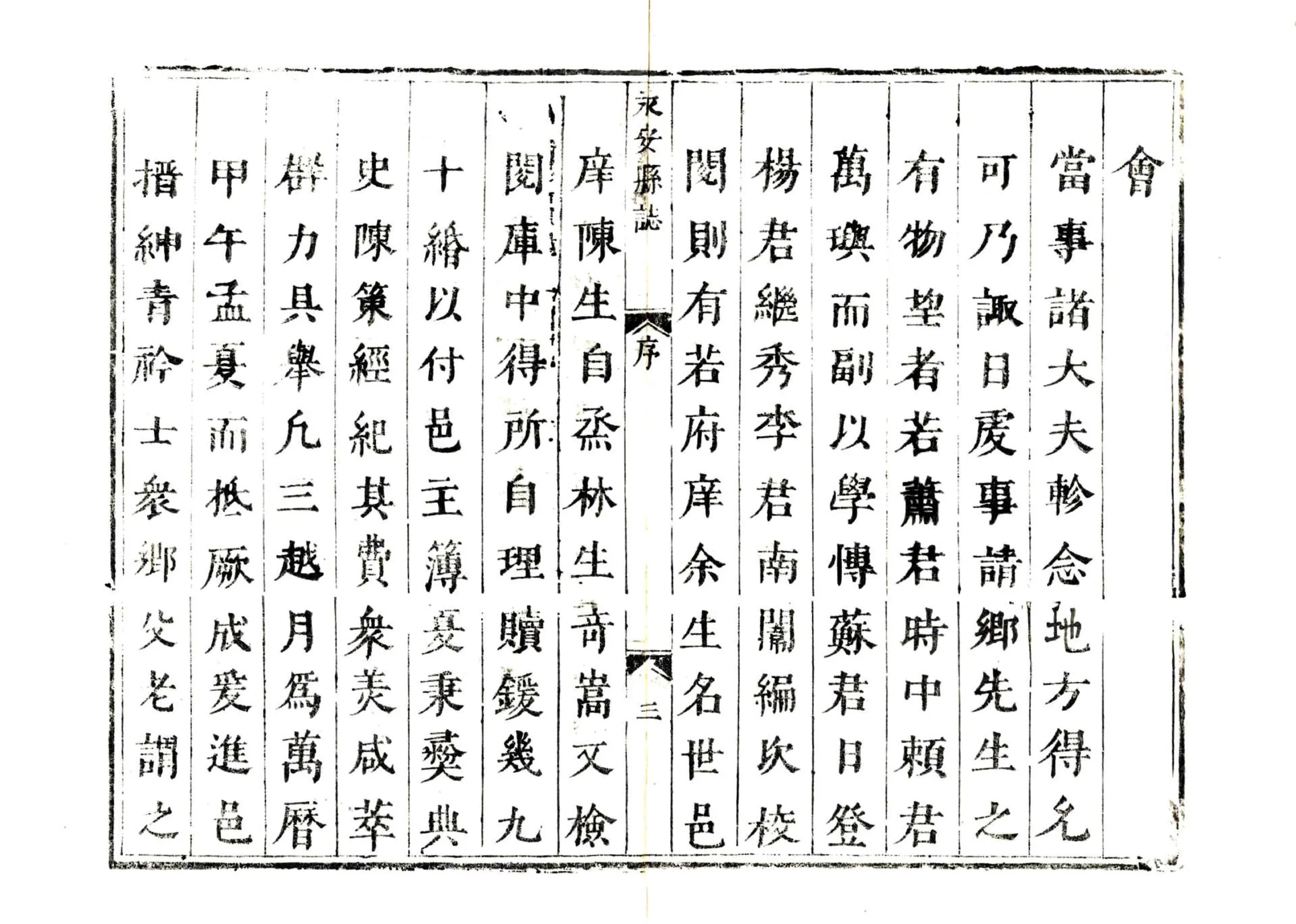 永安县志（顺治） 在线预览第4页