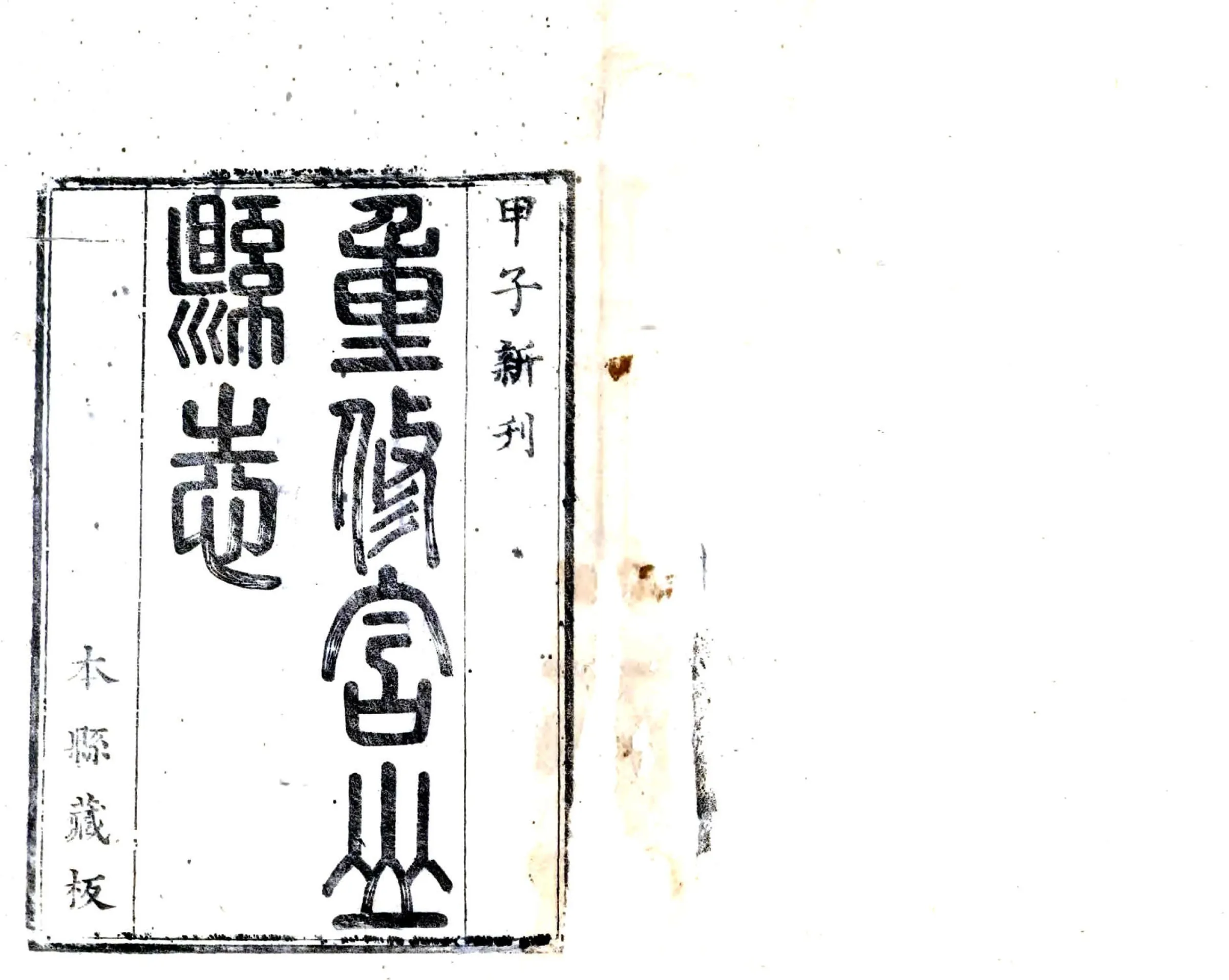 含山县志（康熙） 在线预览第1页