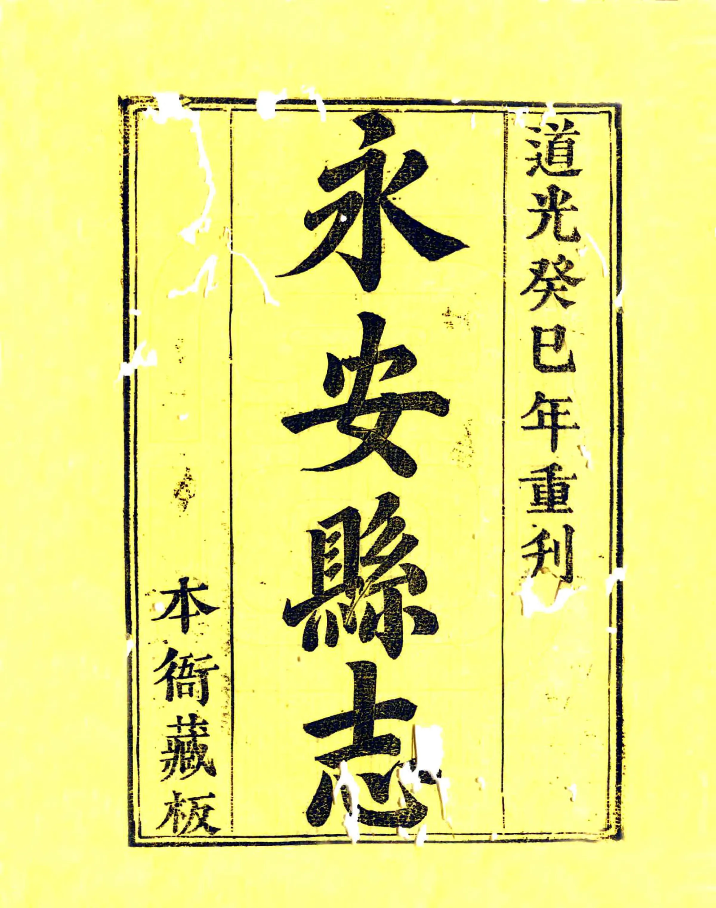 永安县志（雍正 道光刻本） 在线预览第2页