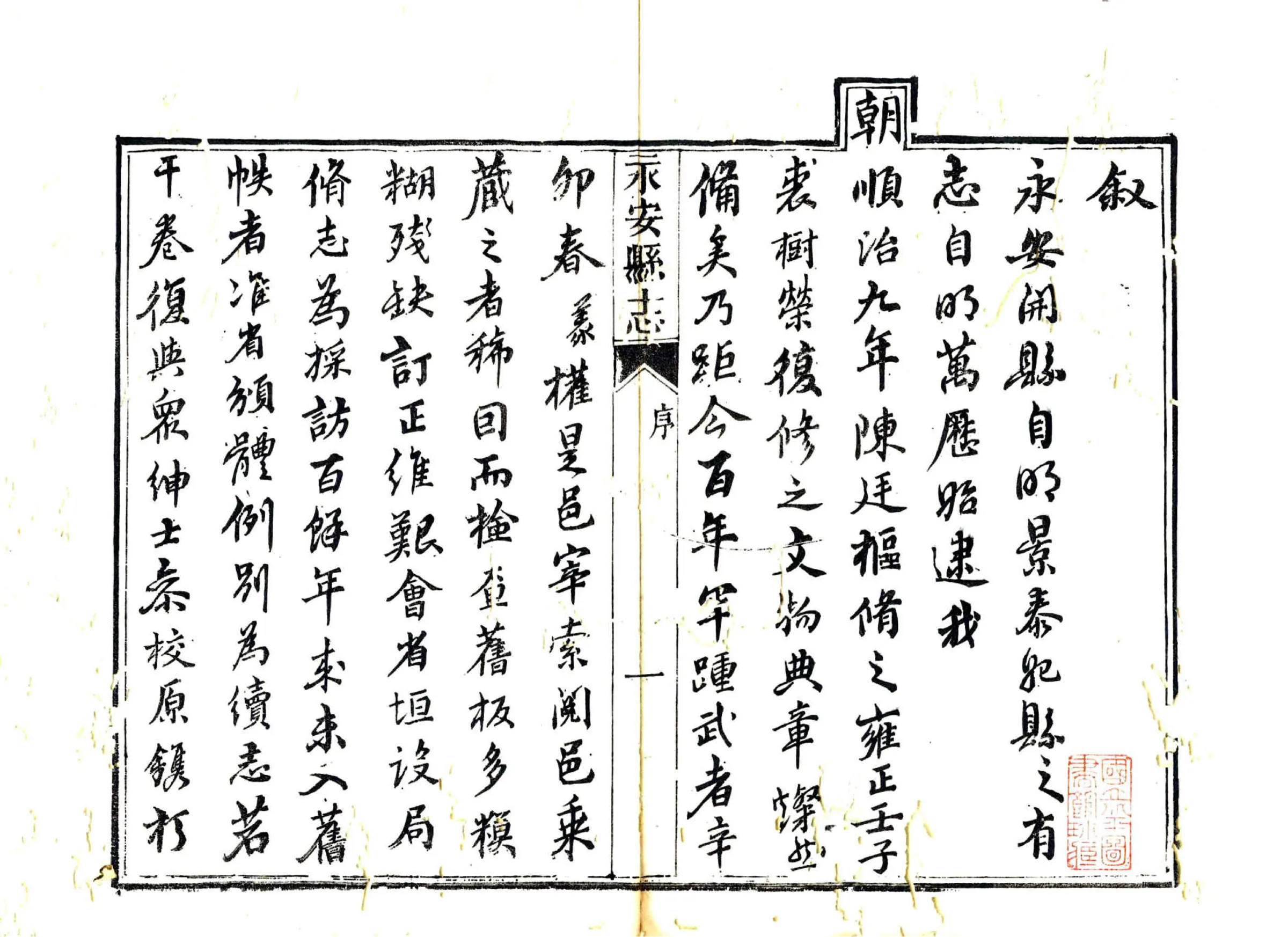 永安县志（雍正 道光刻本） 在线预览第3页