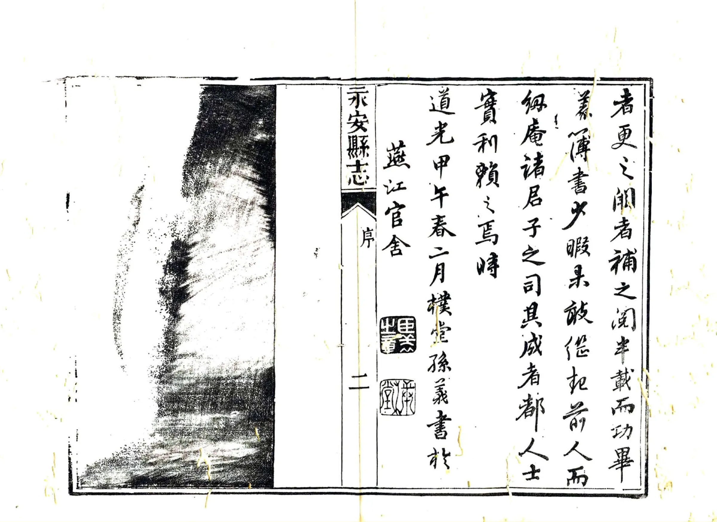 永安县志（雍正 道光刻本） 在线预览第4页