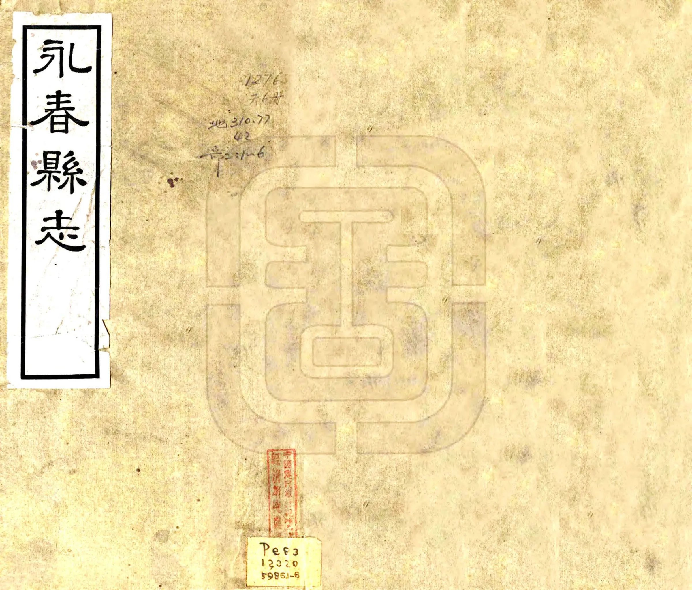 永春县志（民国） 在线预览第1页