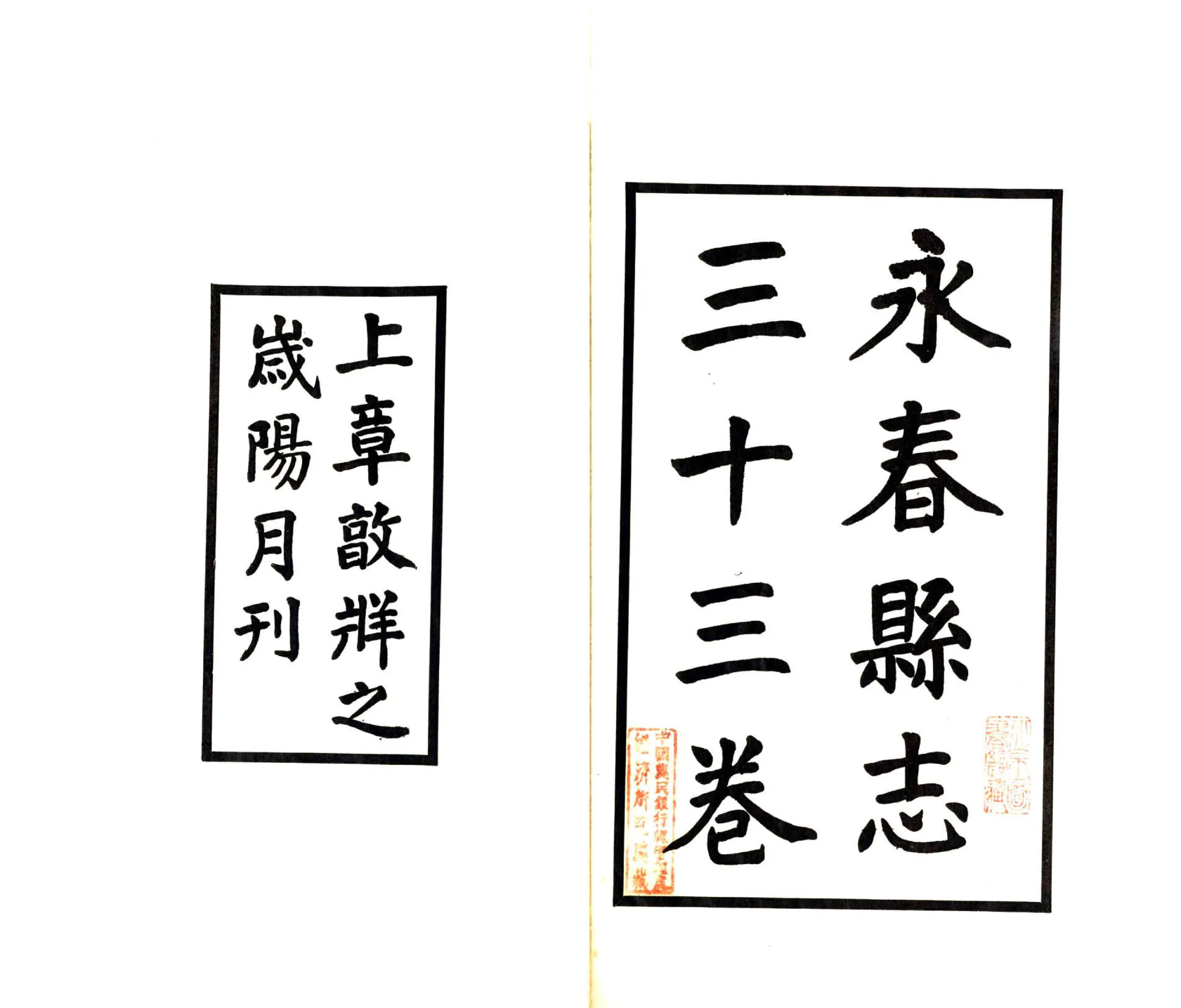 永春县志（民国） 在线预览第2页
