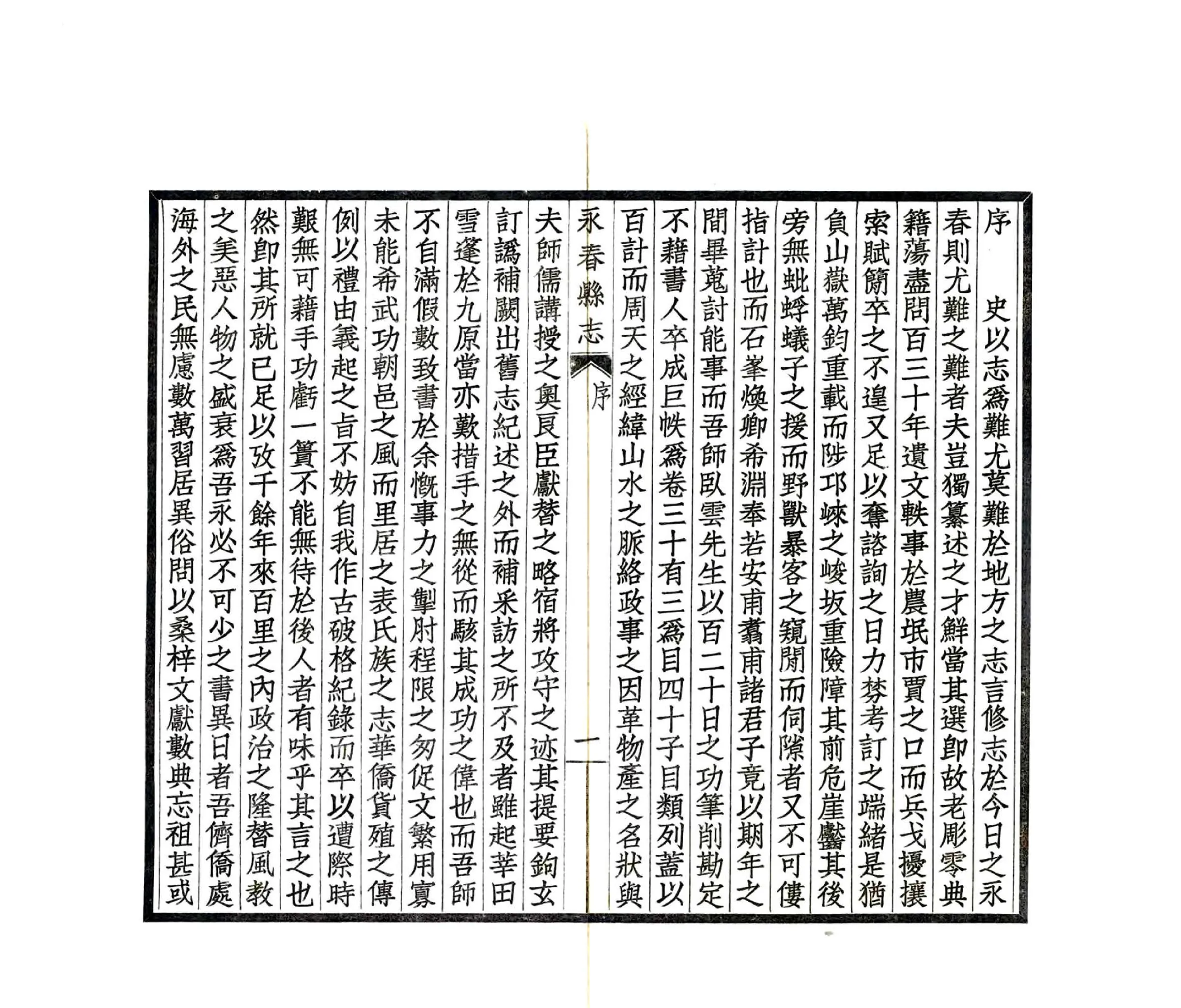 永春县志（民国） 在线预览第3页