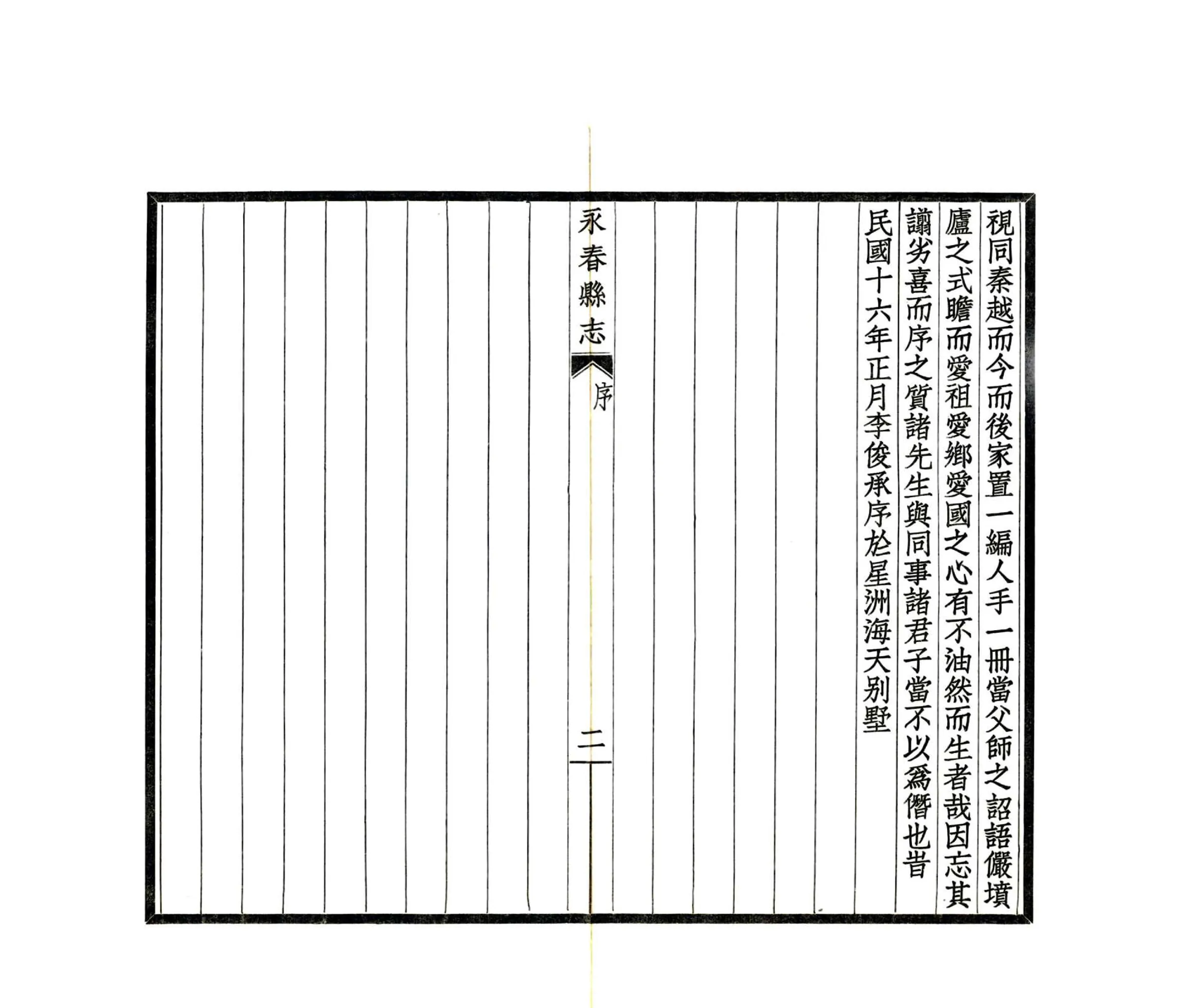 永春县志（民国） 在线预览第4页