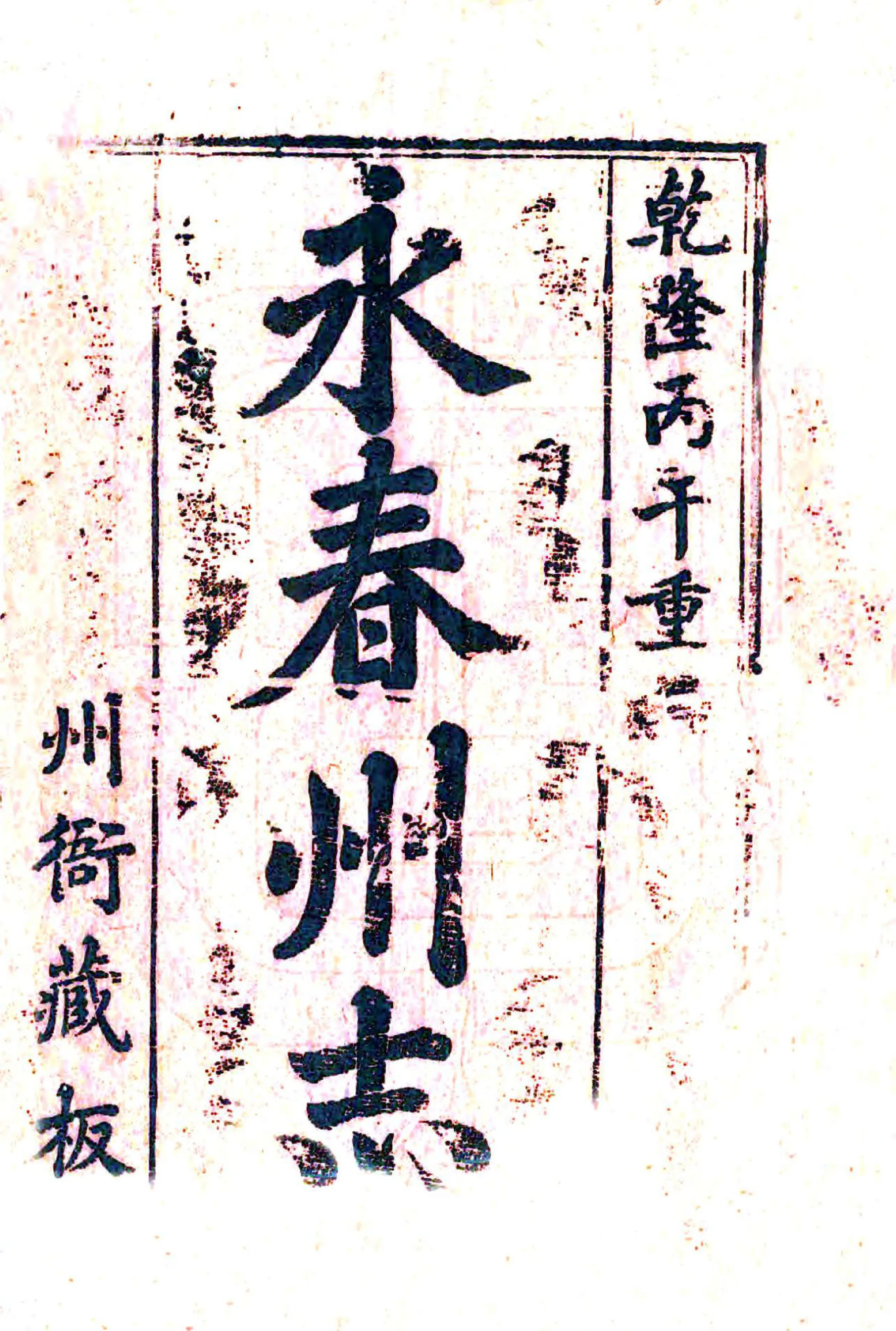 永春州志（乾隆） 在线预览第2页