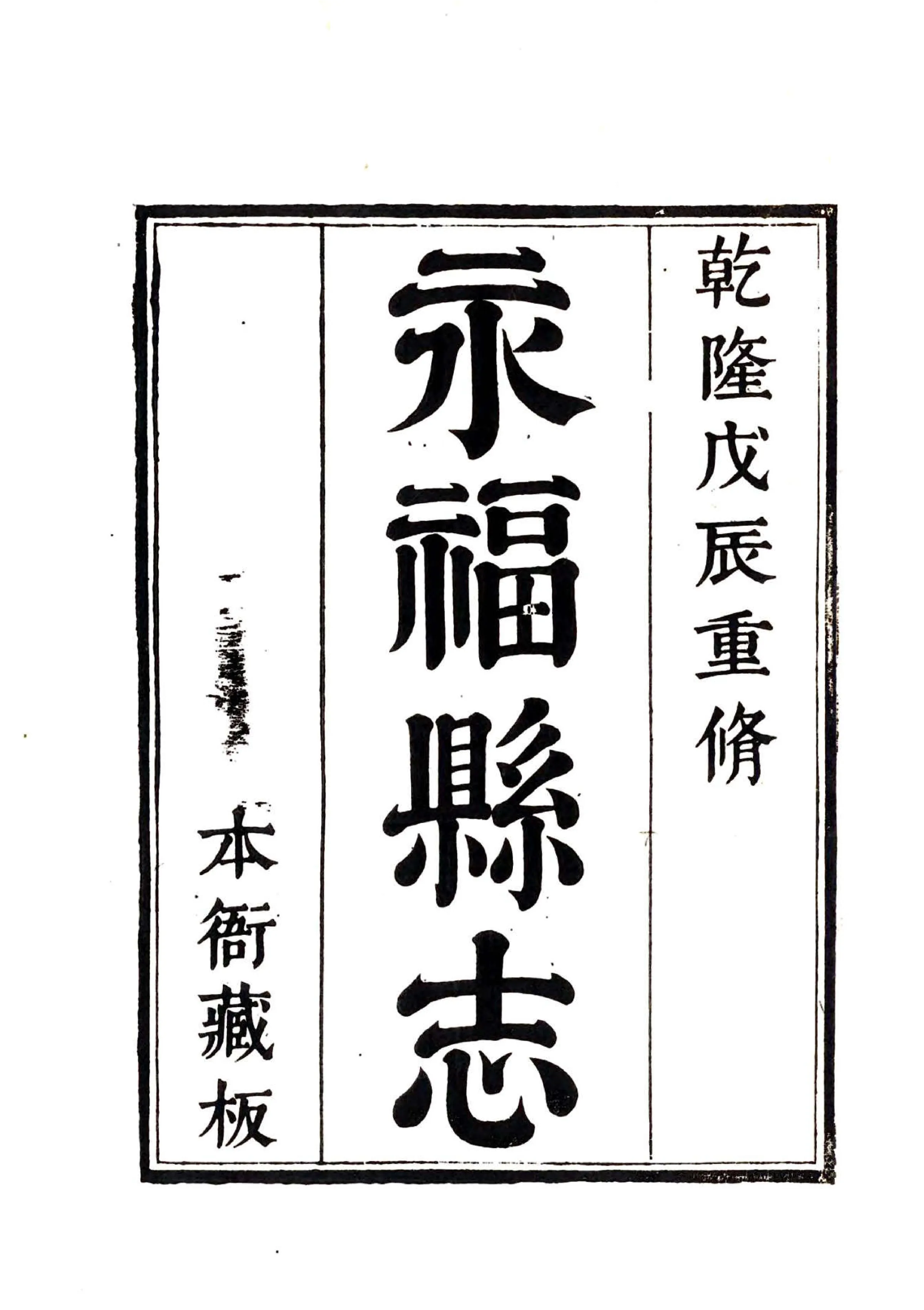 永福县志（乾隆） 在线预览第2页