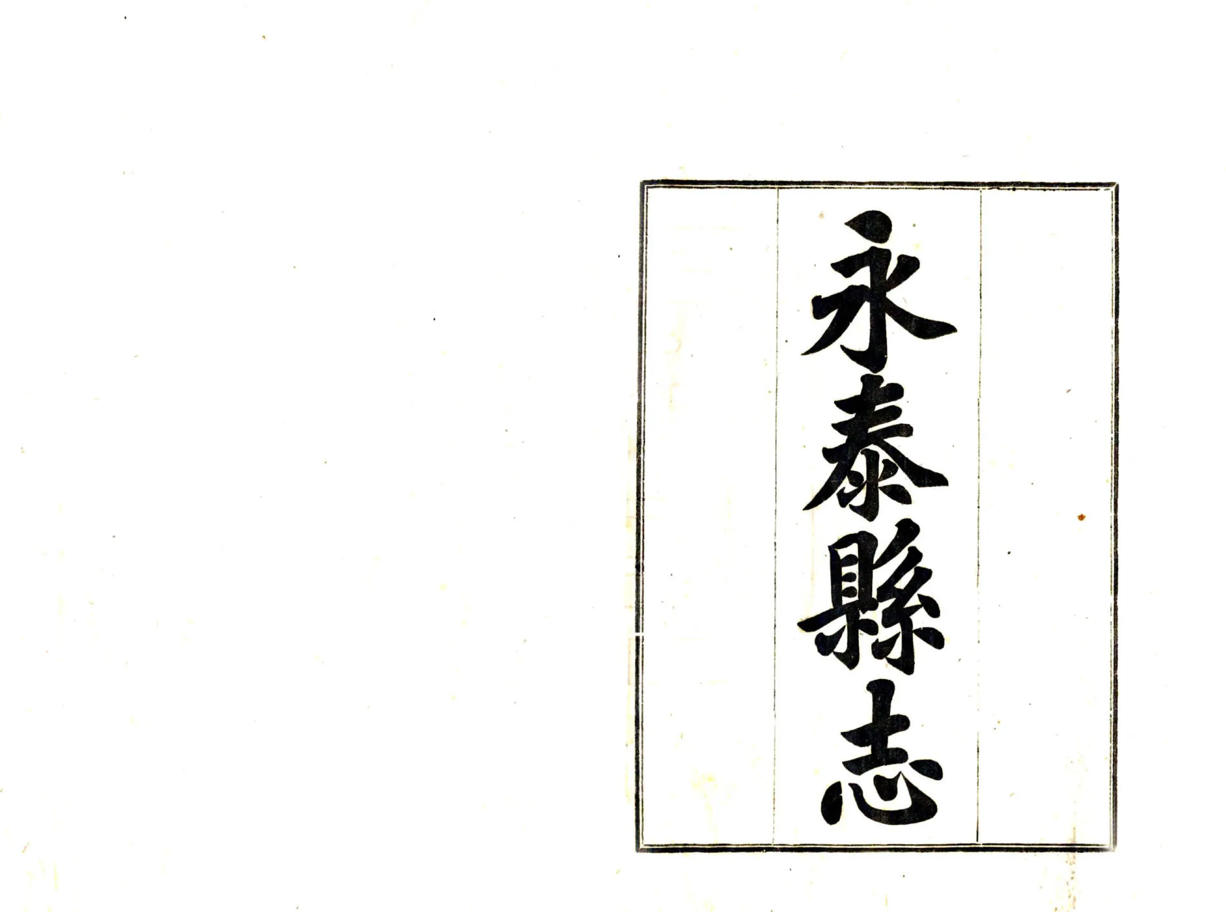 永泰县志（民国） 在线预览第2页
