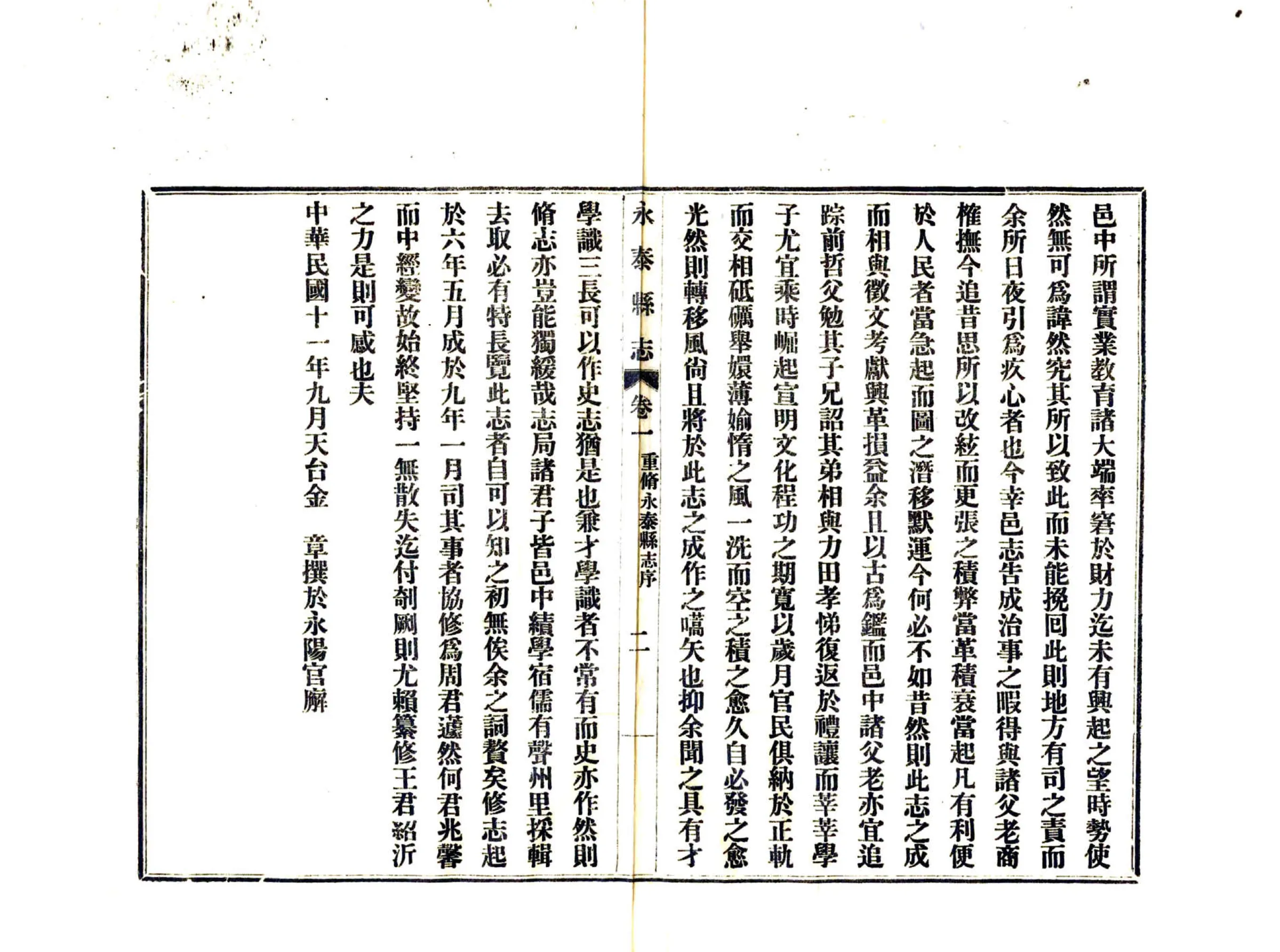 永泰县志（民国） 在线预览第4页