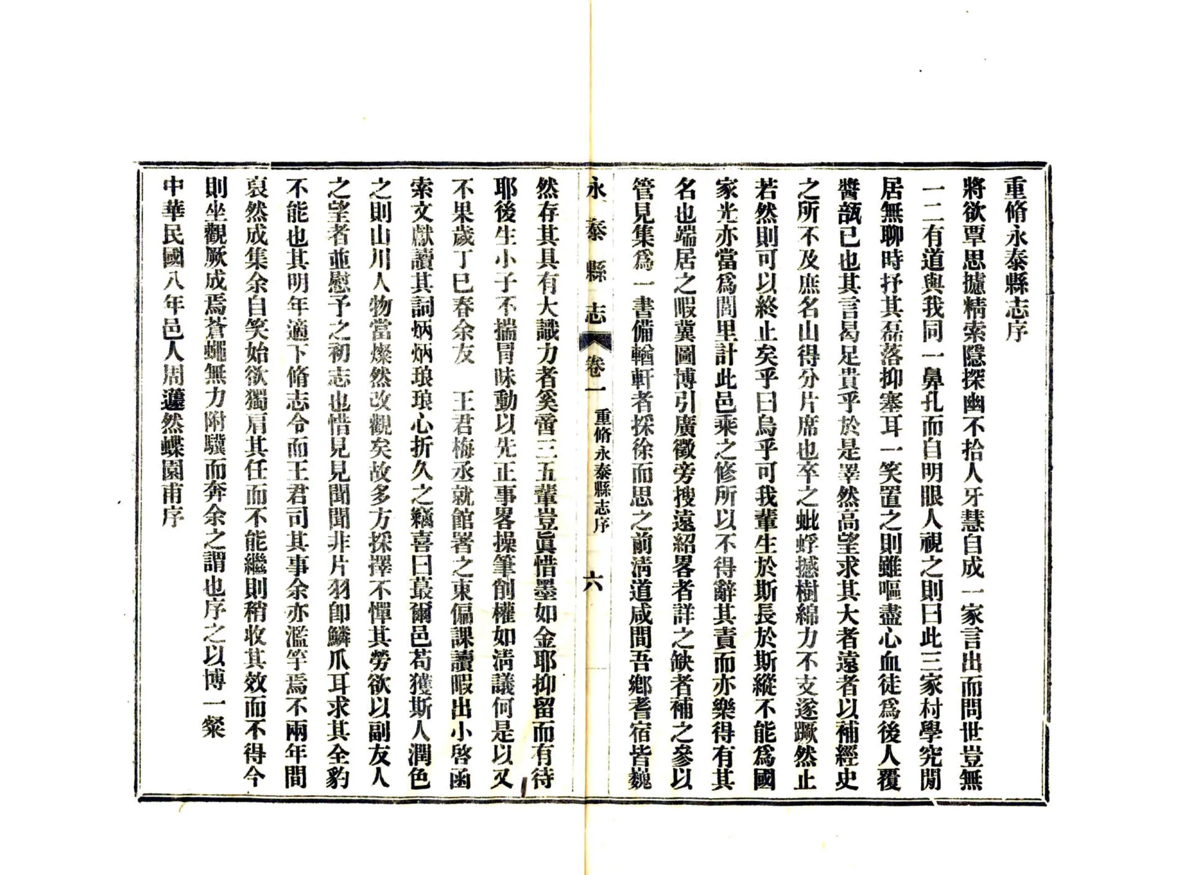永泰县志（民国） 在线预览第8页