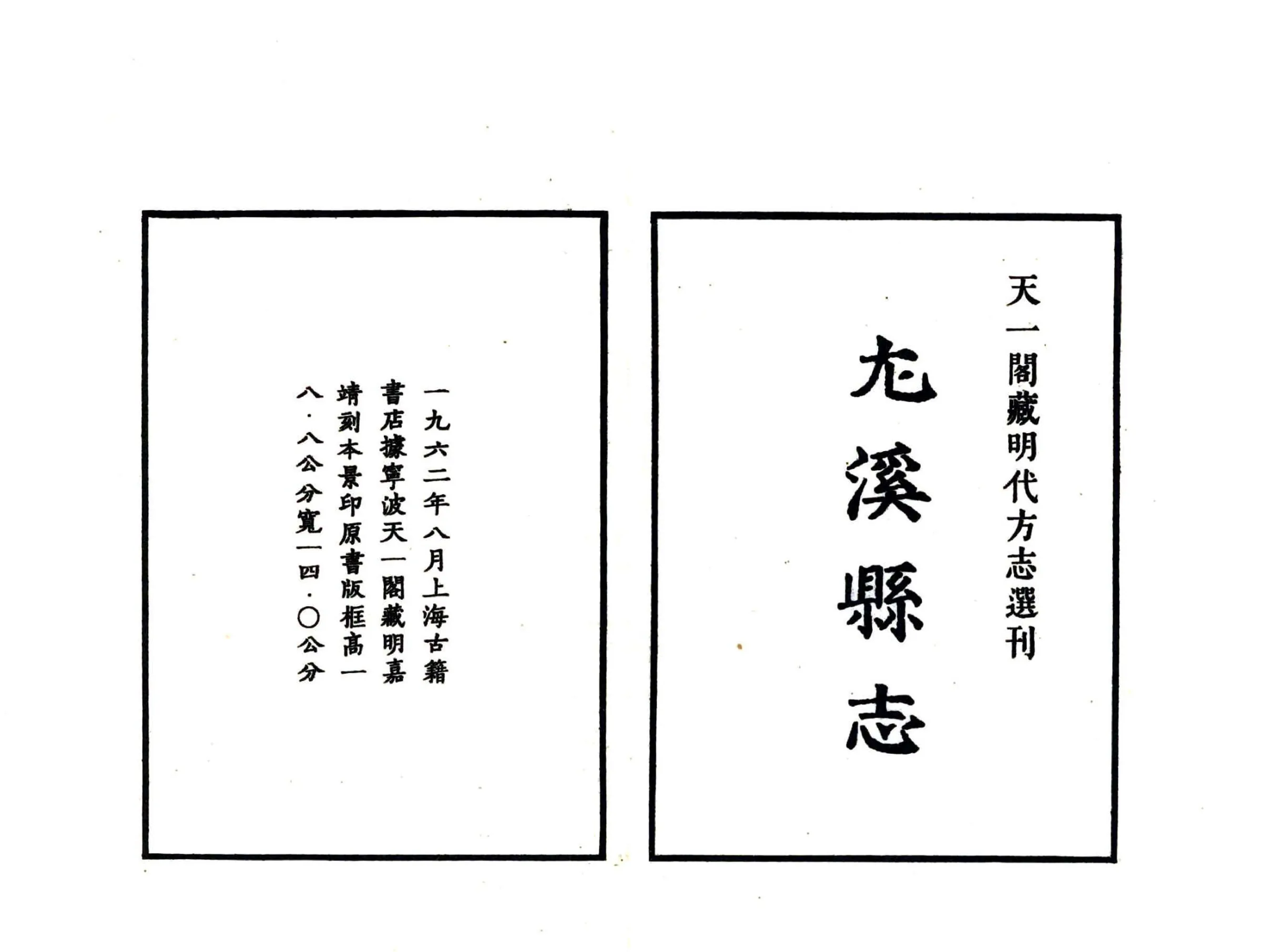 尤溪县志（嘉靖） 在线预览第2页