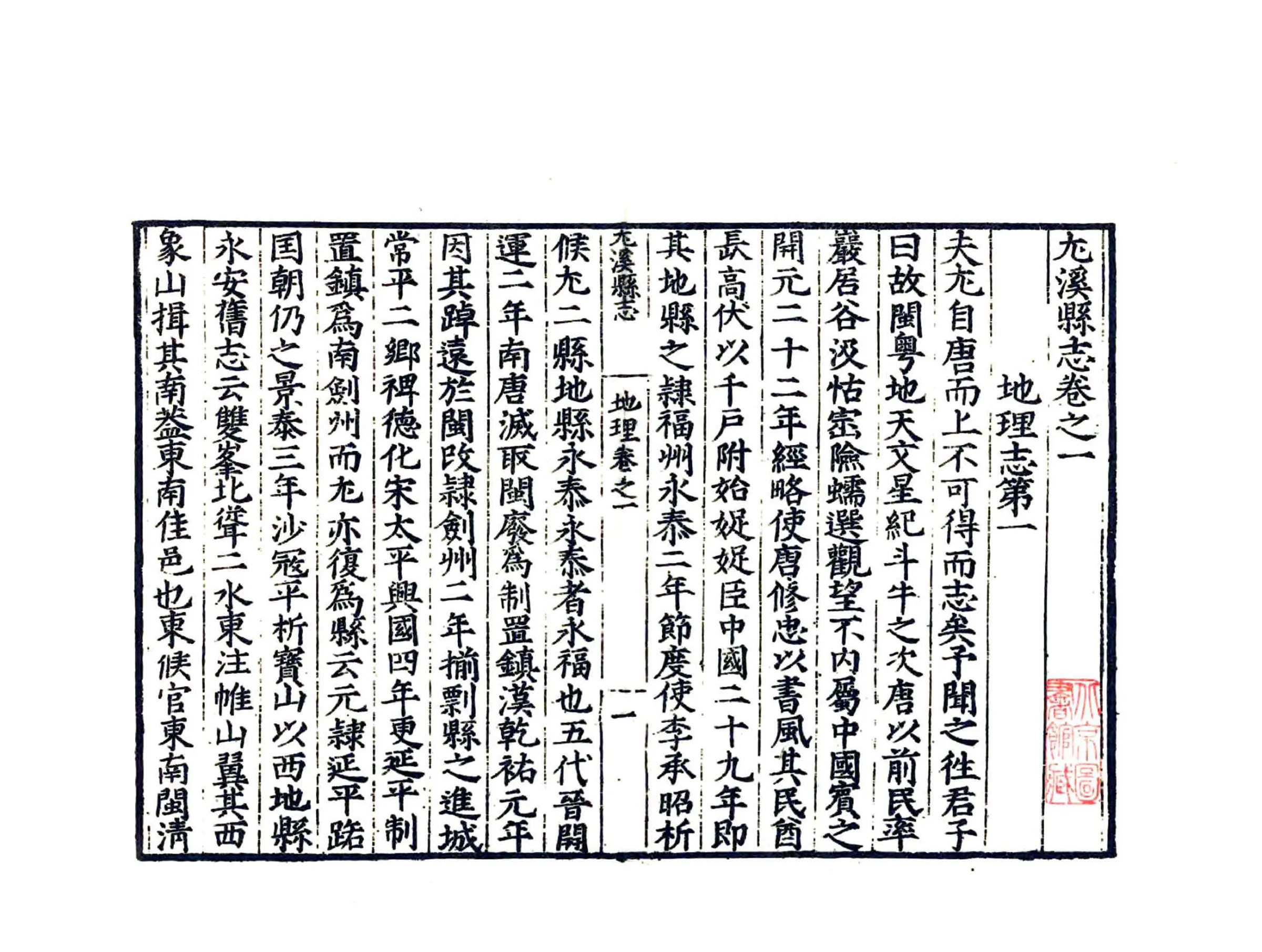 尤溪县志（嘉靖） 在线预览第7页