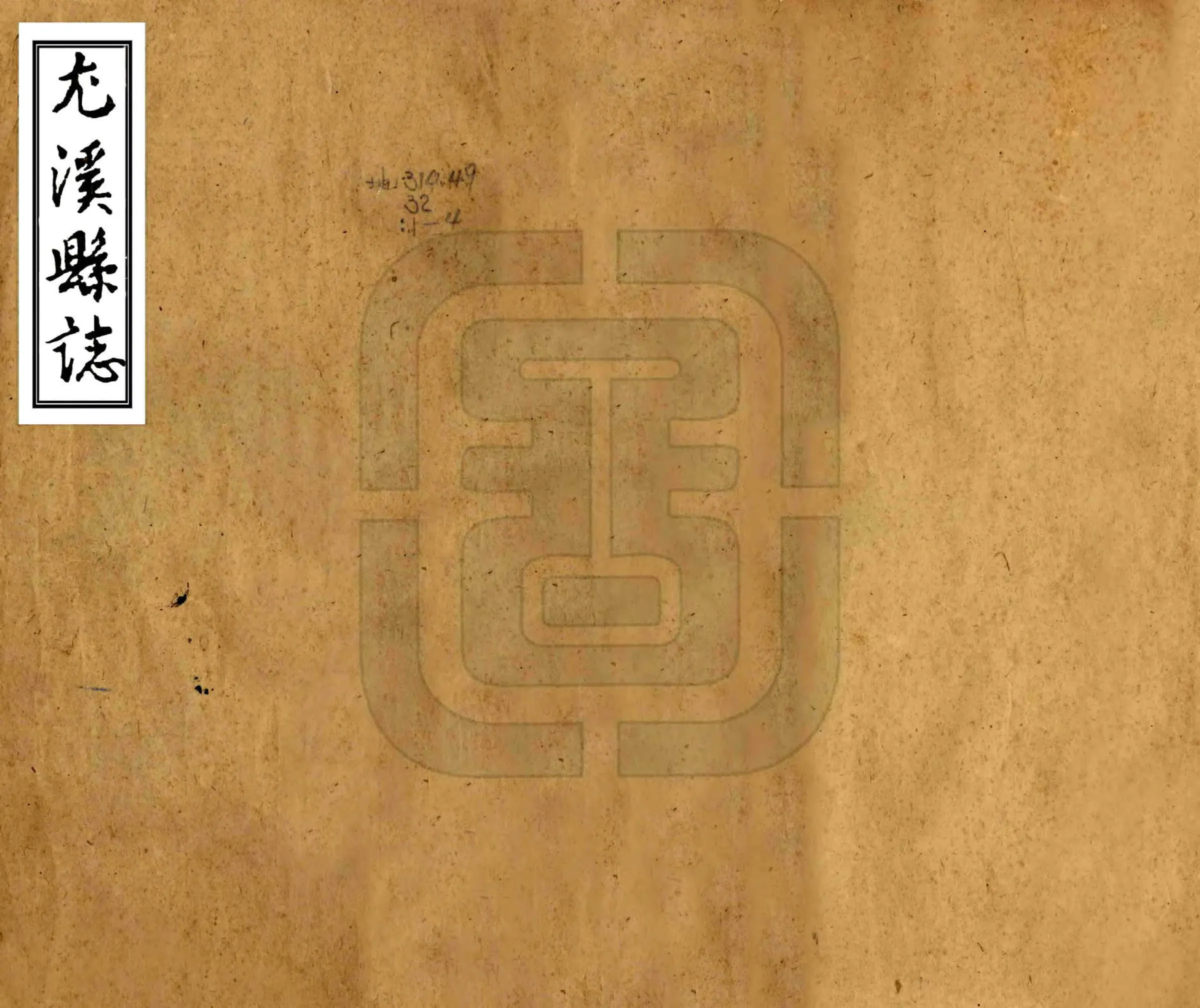 尤溪县志（康熙） 在线预览第1页