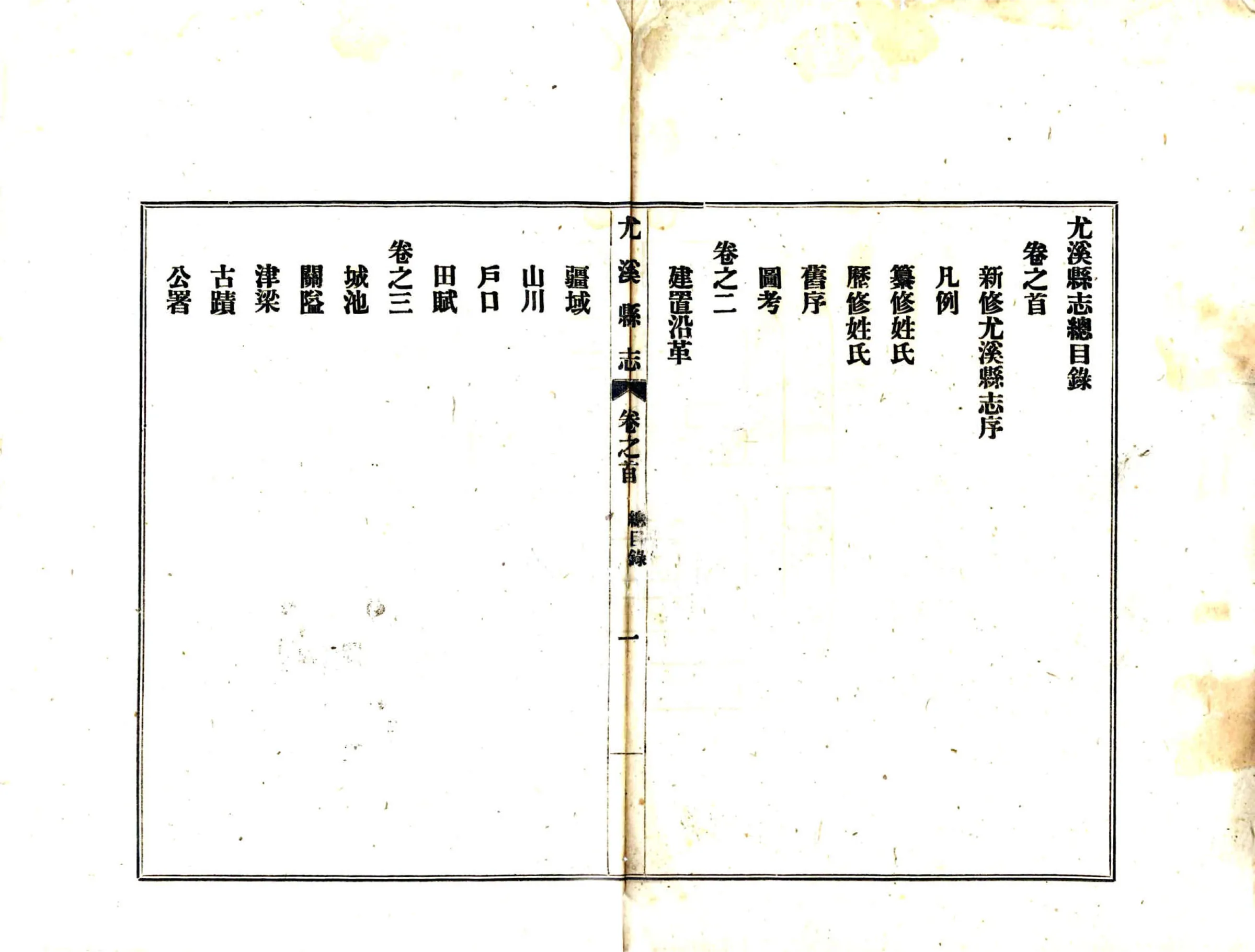 尤溪县志（民国） 在线预览第2页