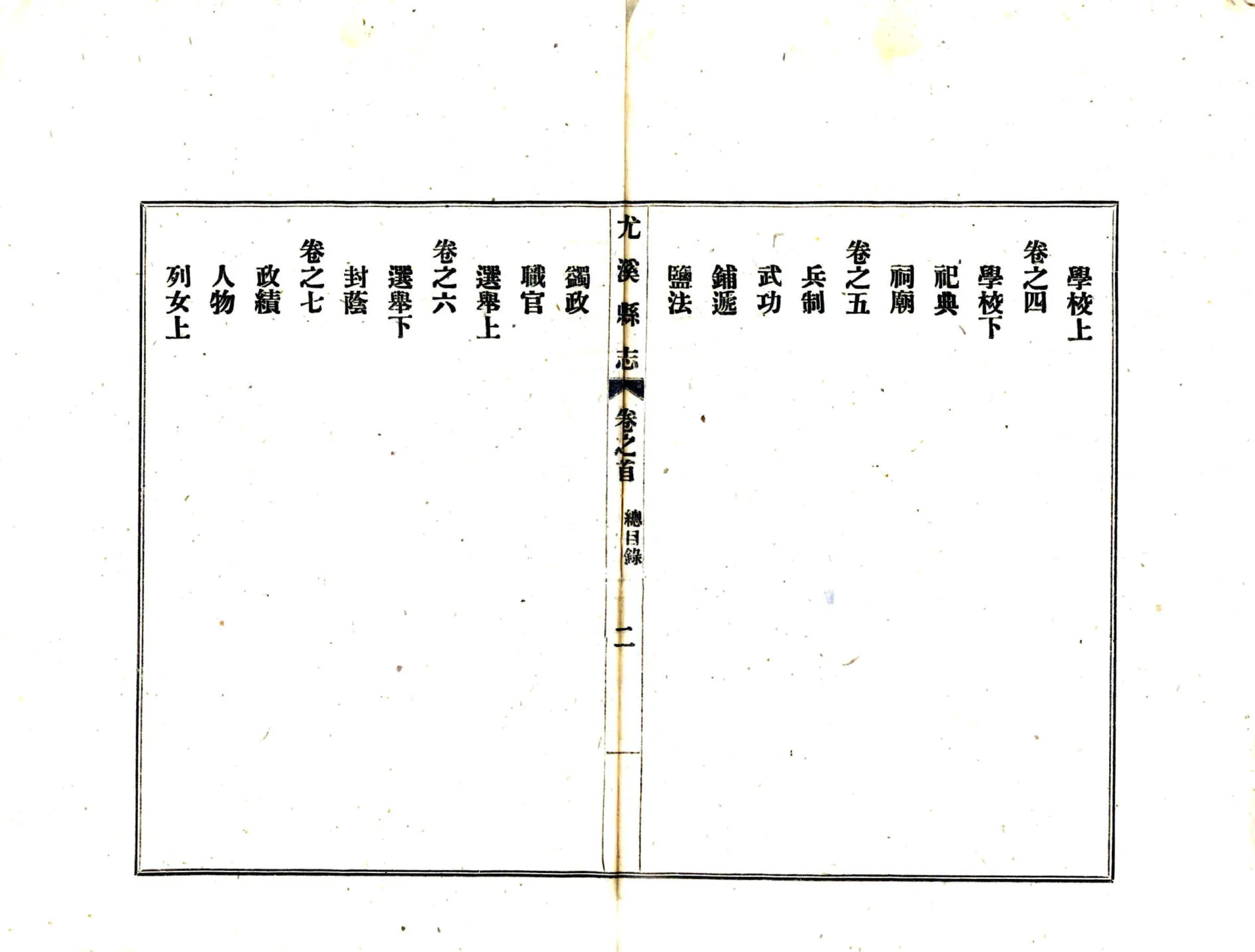 尤溪县志（民国） 在线预览第3页