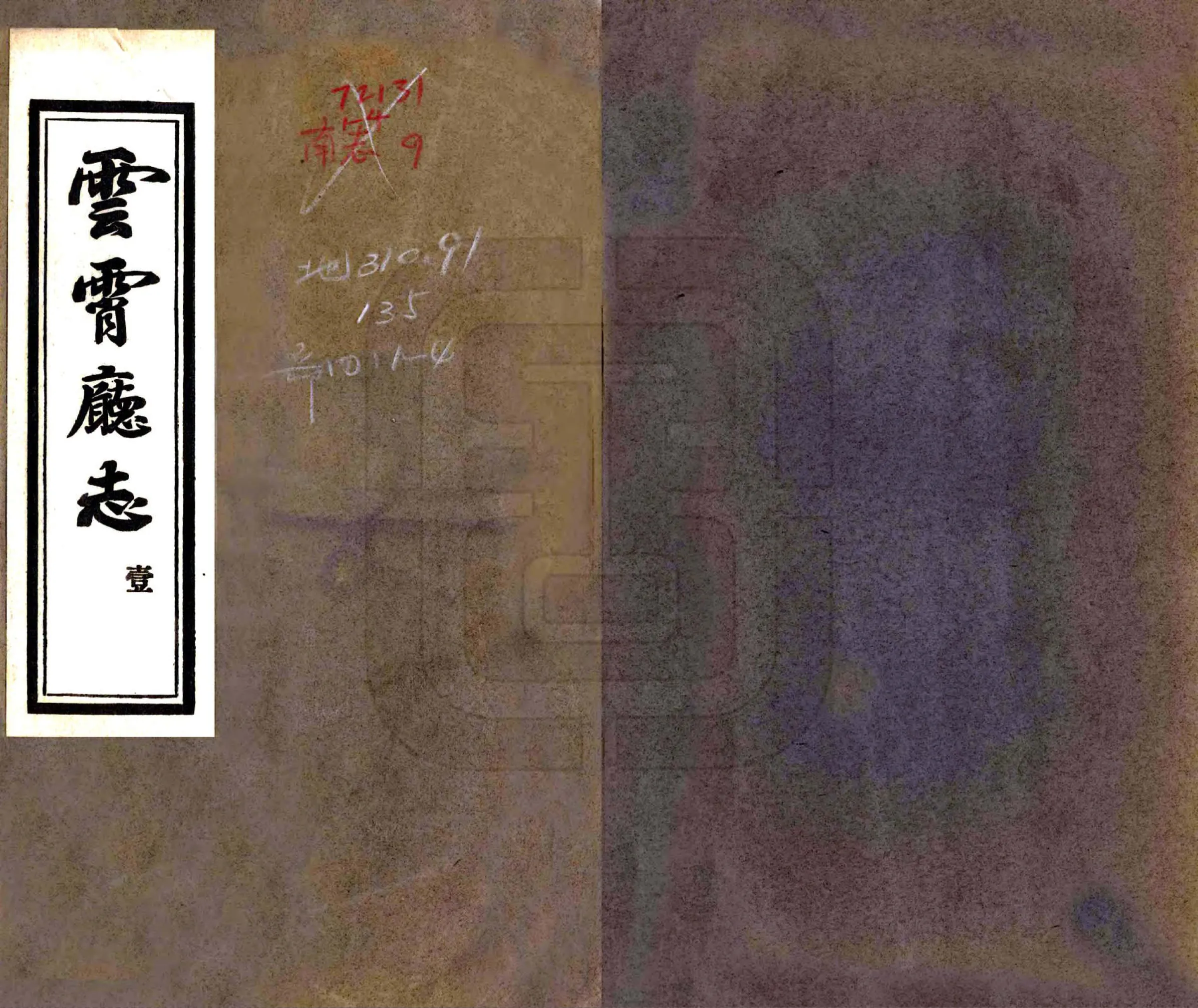 云霄厅志（嘉庆） 在线预览第1页