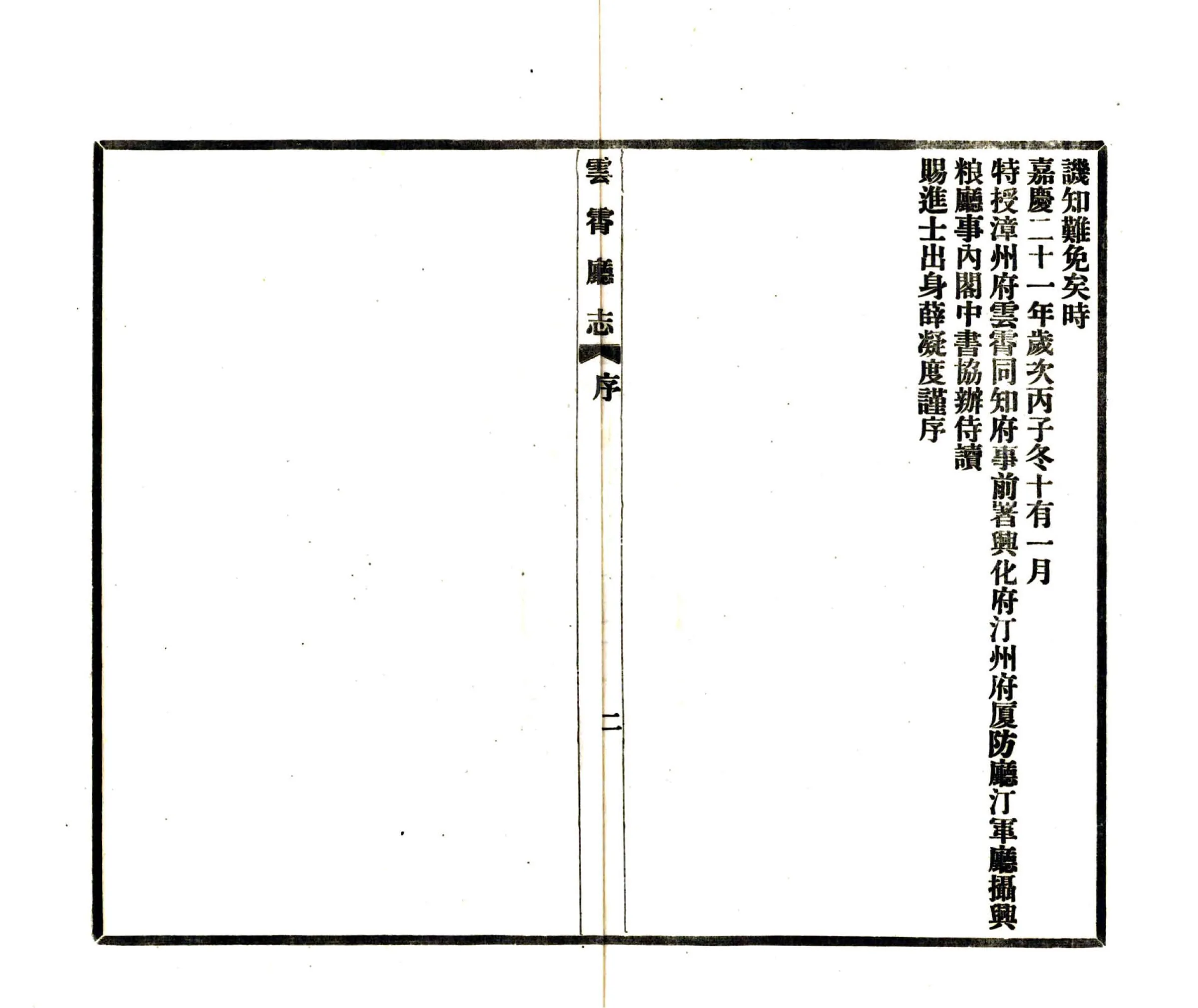 云霄厅志（嘉庆） 在线预览第4页