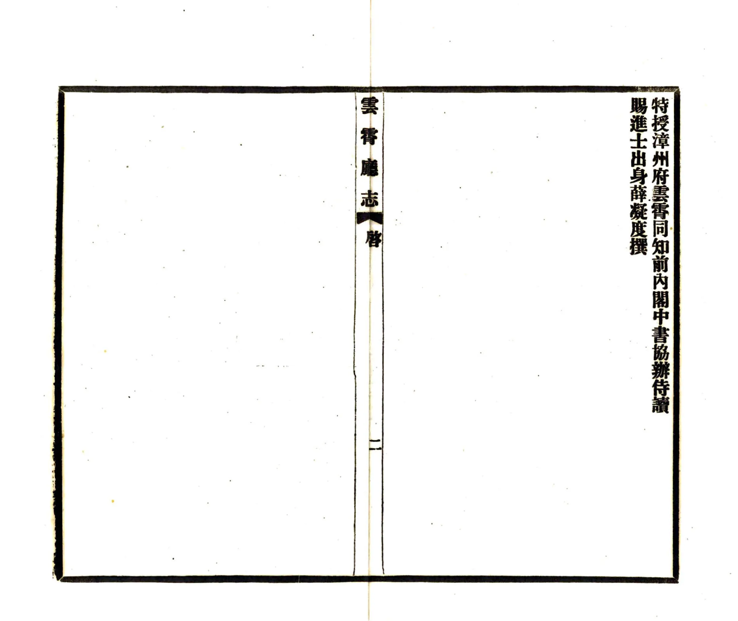 云霄厅志（嘉庆） 在线预览第8页