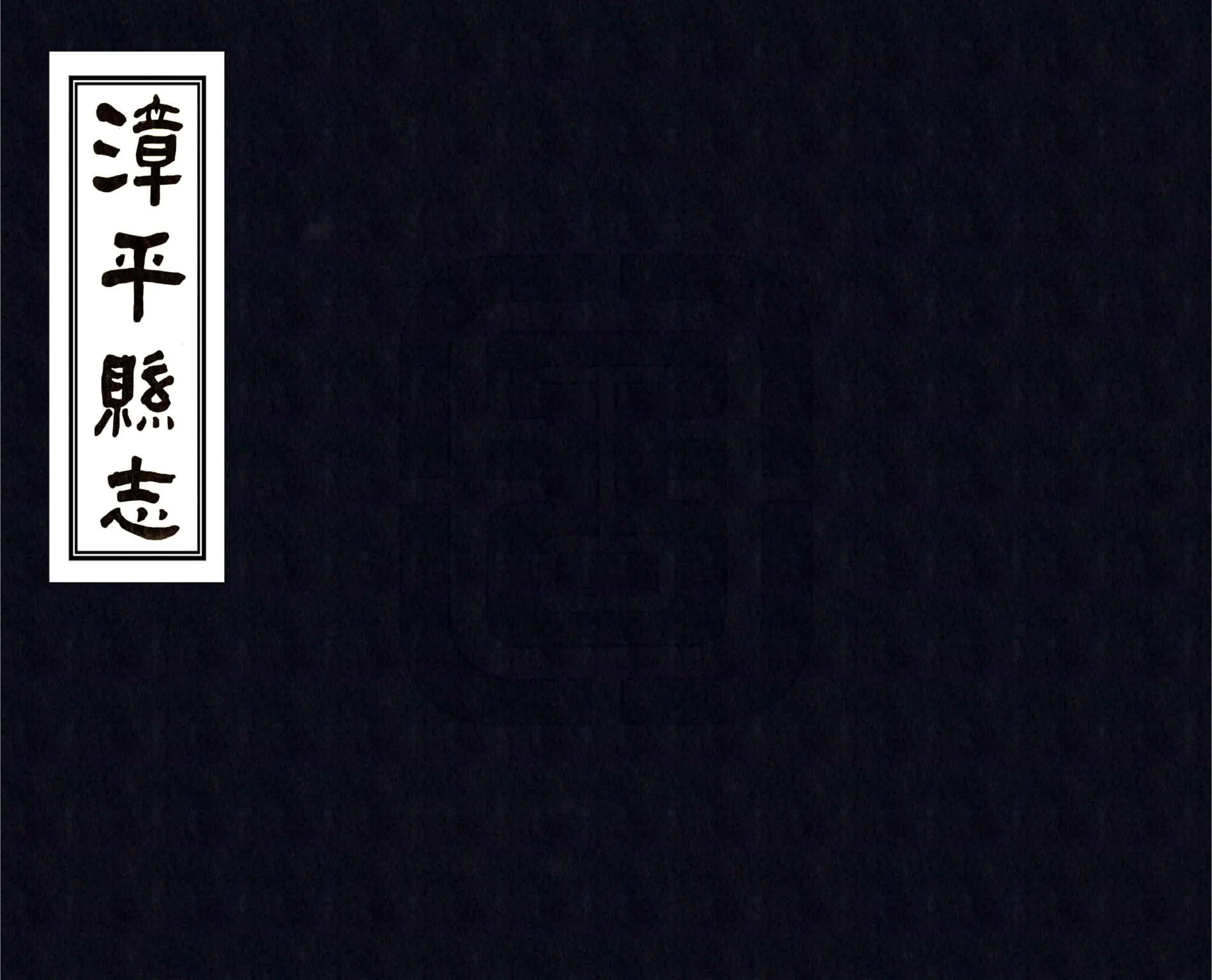漳平县志（道光 民国铅印） 在线预览第1页