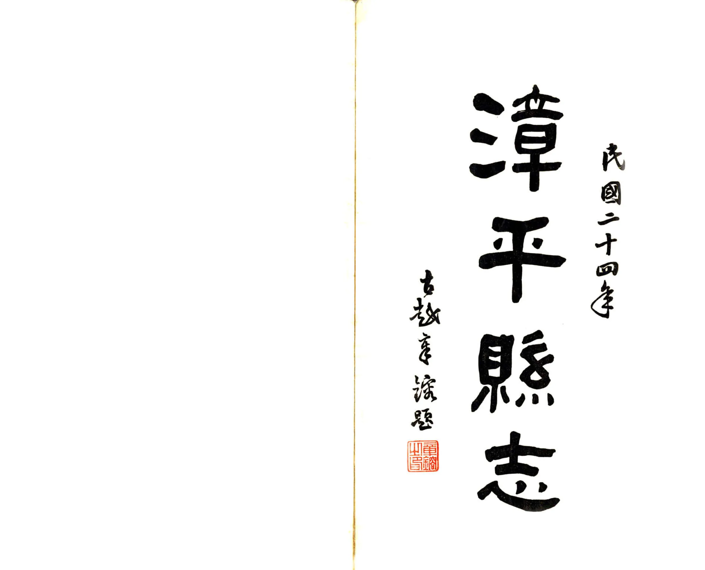 漳平县志（道光 民国铅印） 在线预览第2页