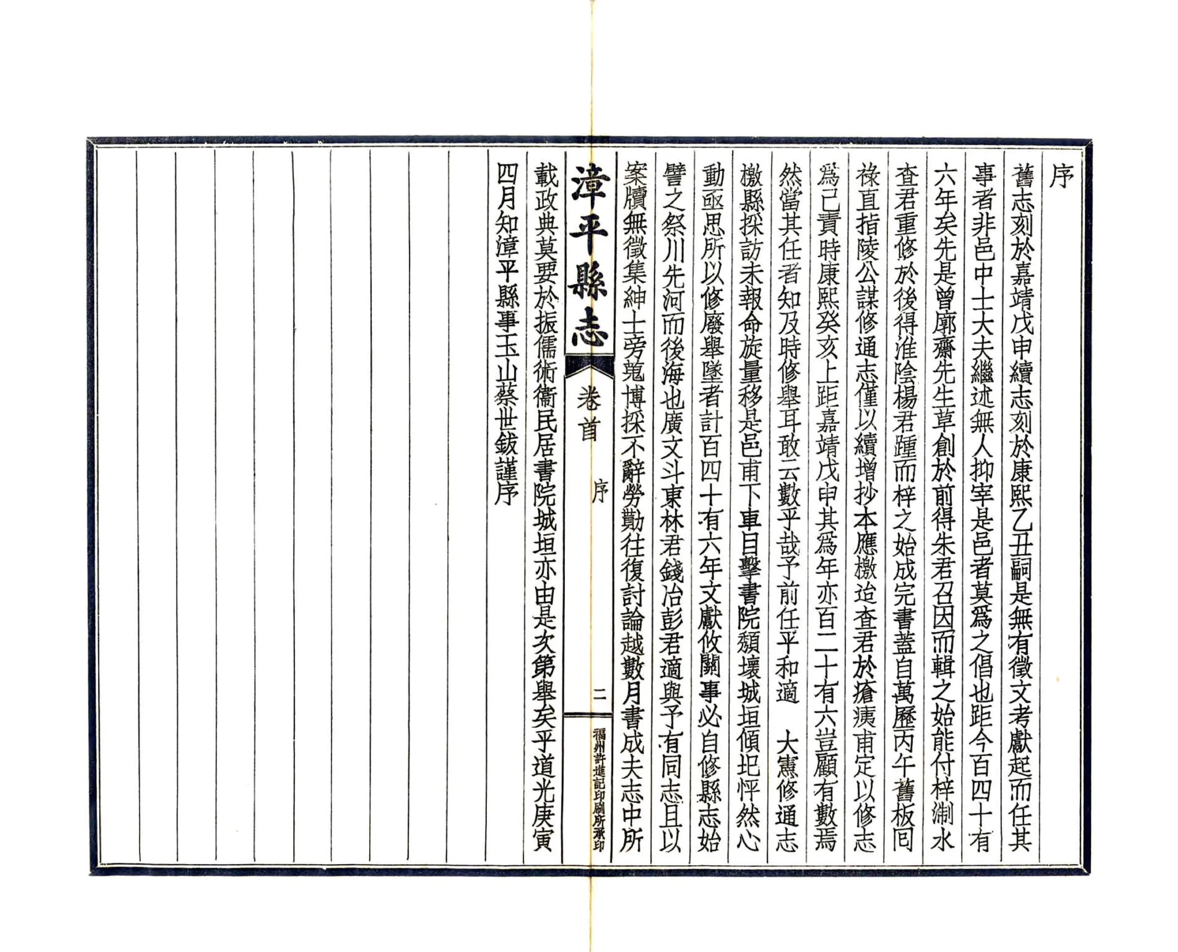 漳平县志（道光 民国铅印） 在线预览第4页