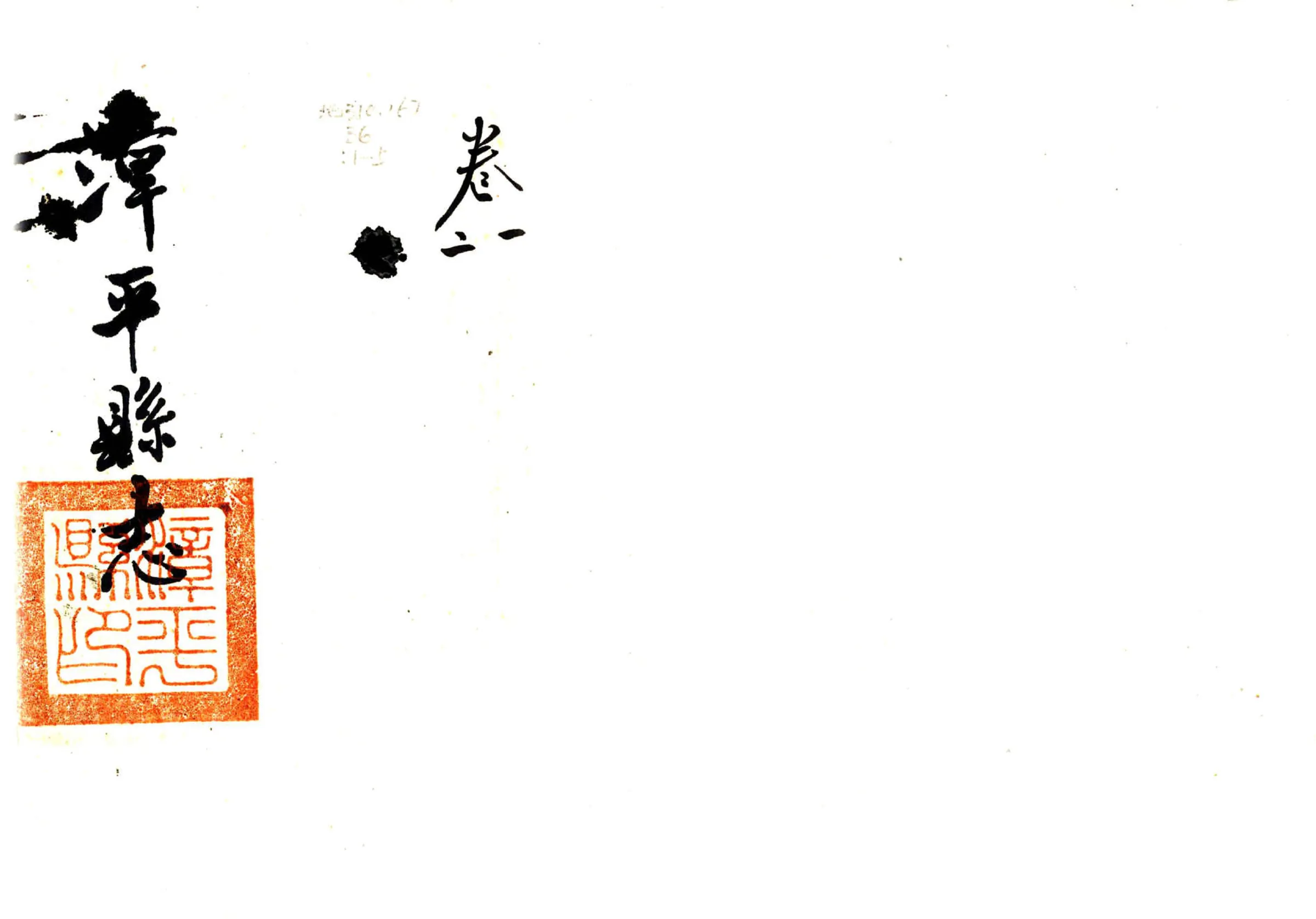 漳平县志（道光） 在线预览第1页