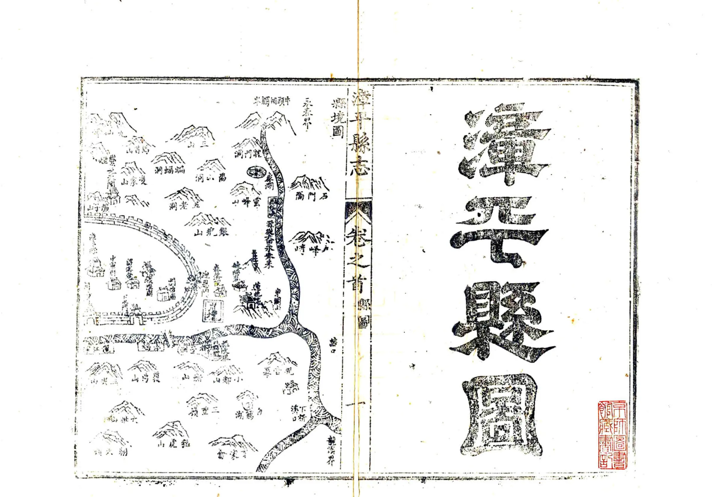 漳平县志（道光） 在线预览第2页