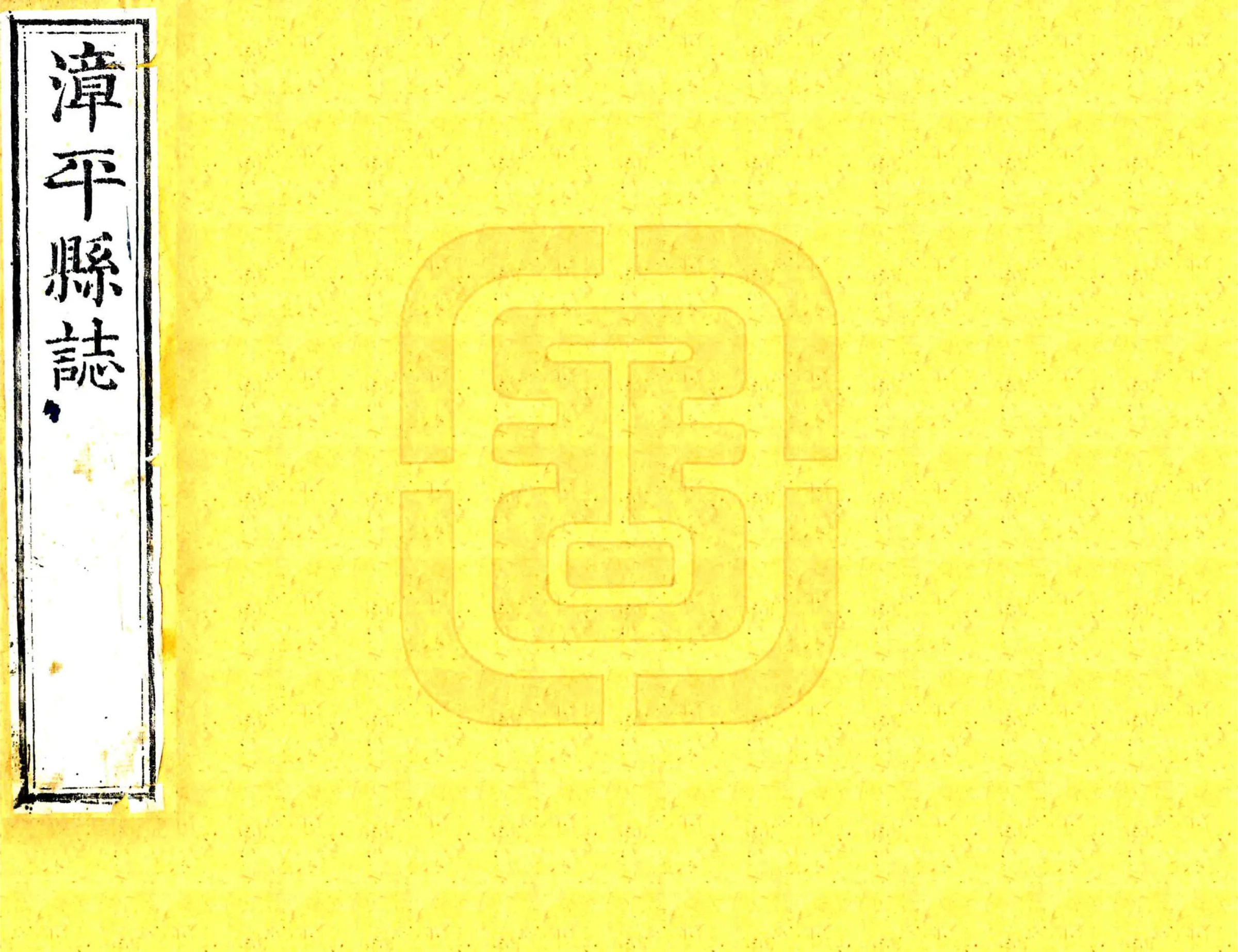 漳平县志（康熙） 在线预览第1页