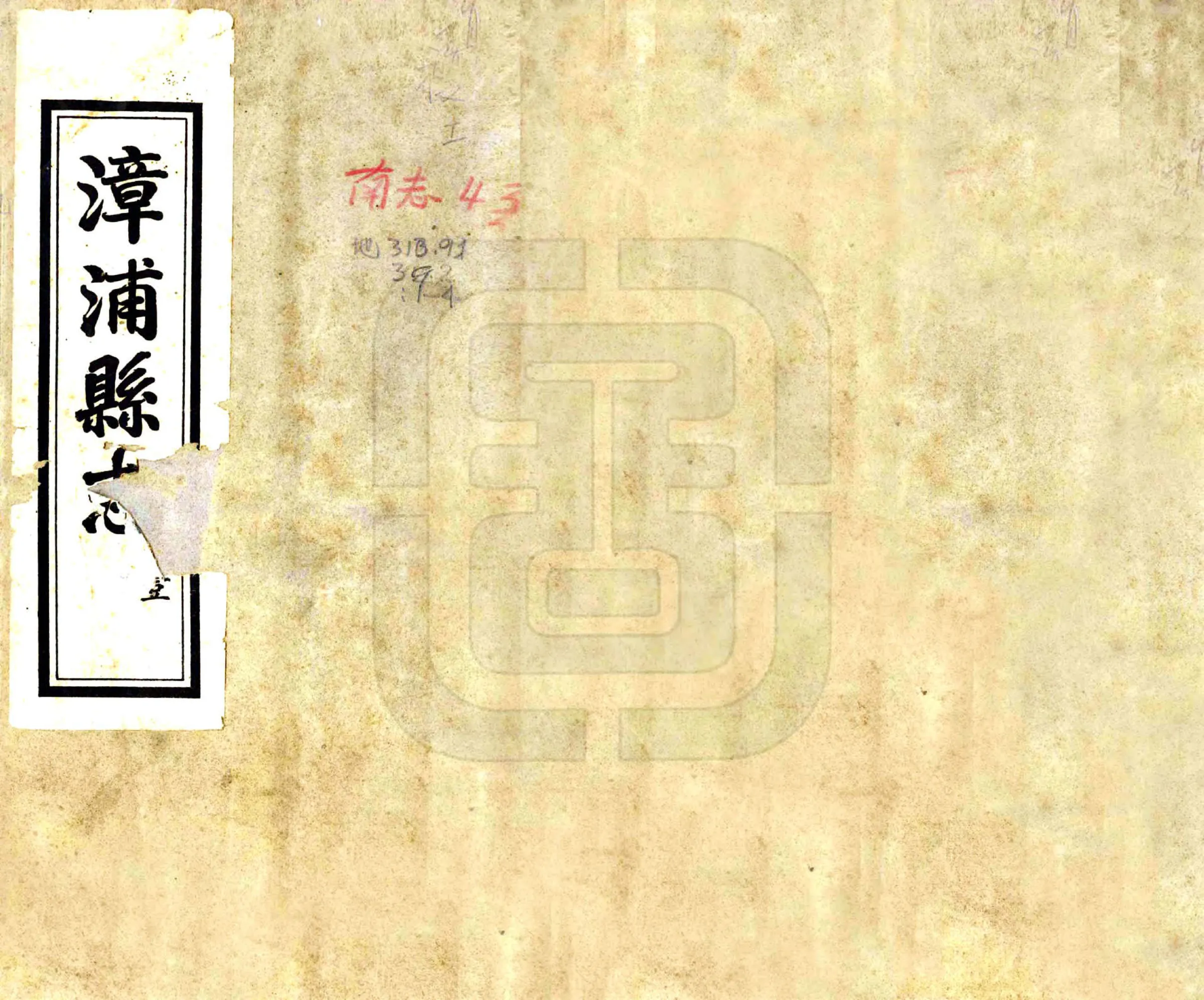 漳浦县志（光绪） 在线预览第1页