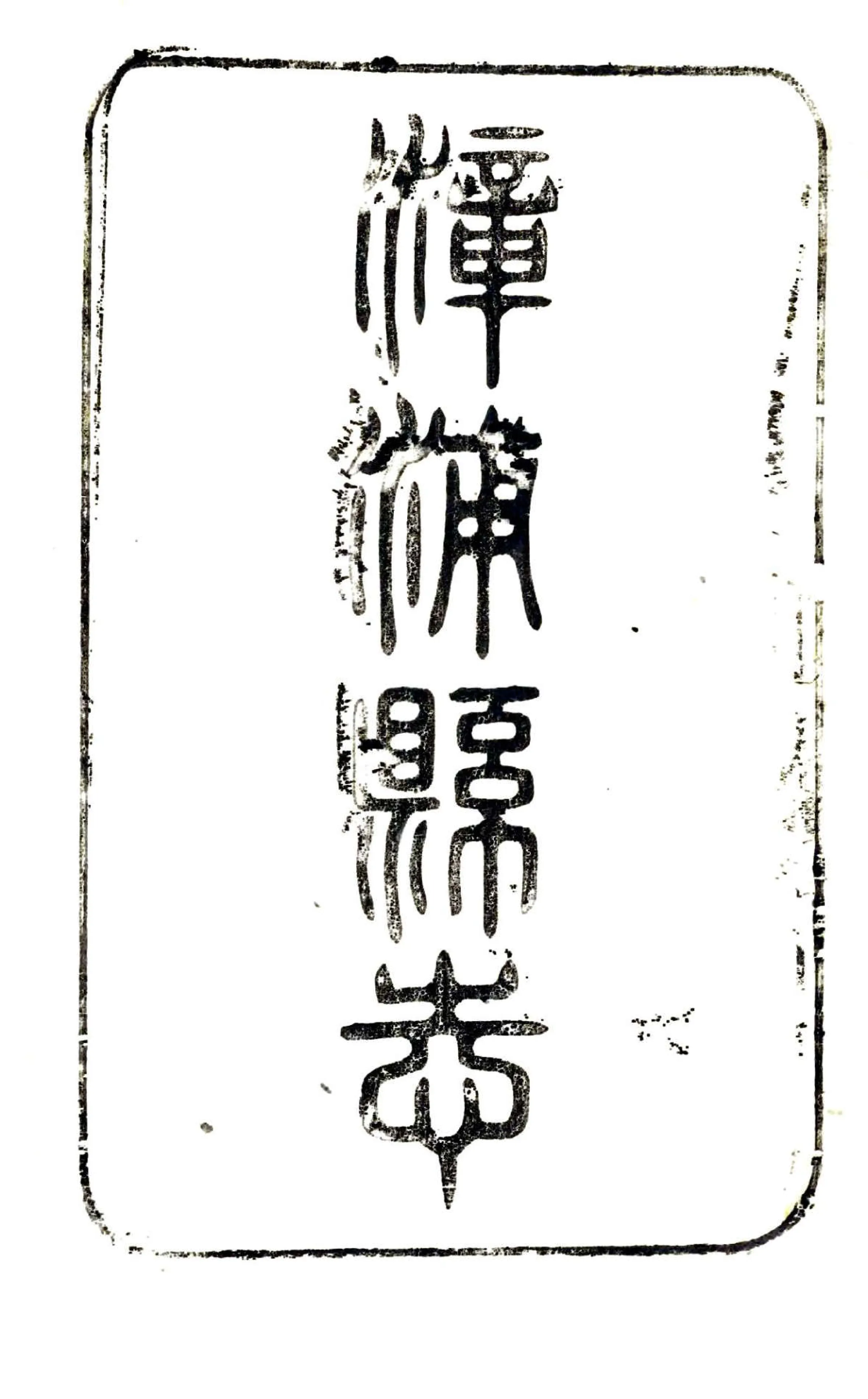 漳浦县志（康熙） 在线预览第2页