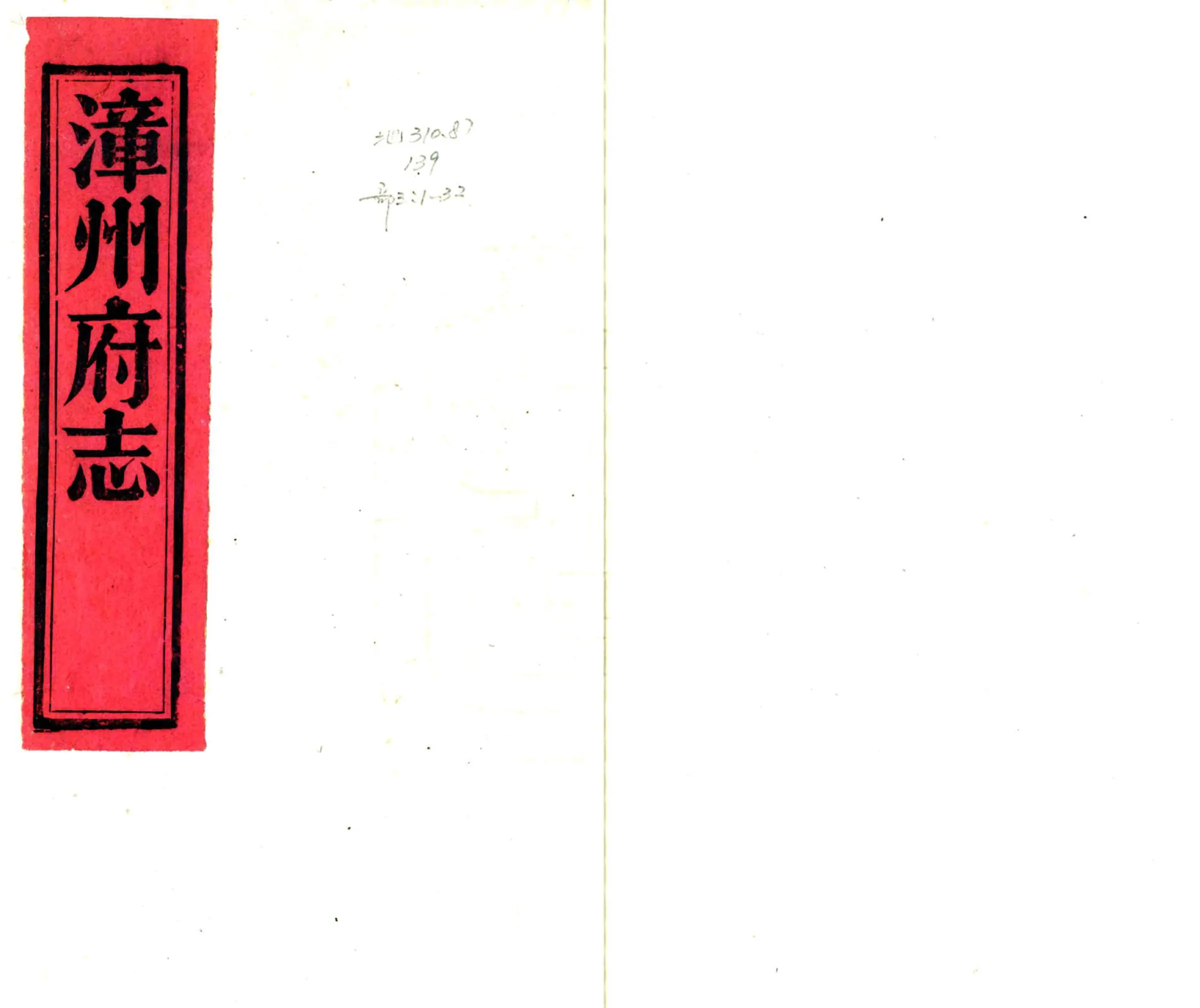漳州府志（光绪） 在线预览第1页