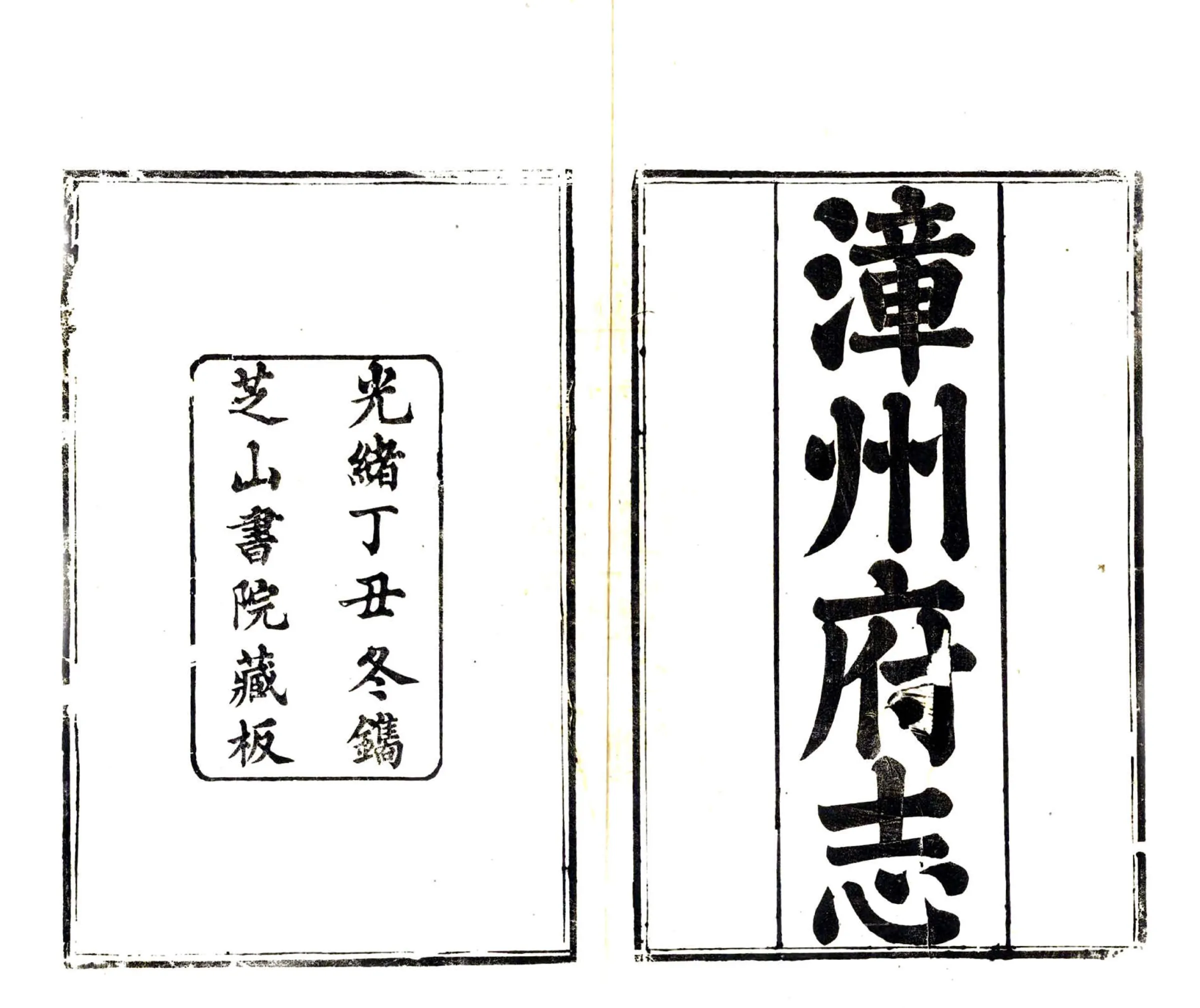 漳州府志（光绪） 在线预览第2页