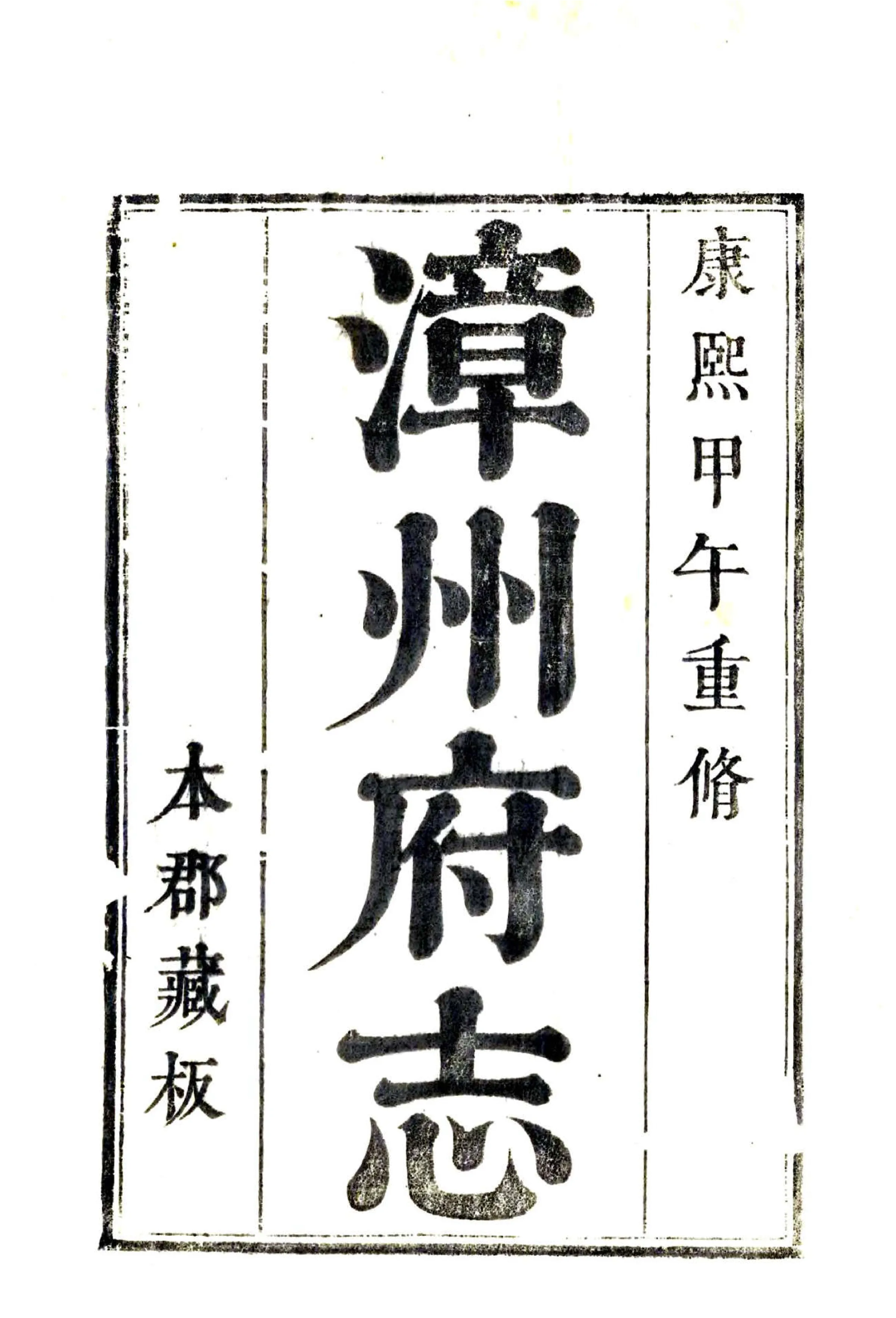 漳州府志（康熙） 在线预览第2页