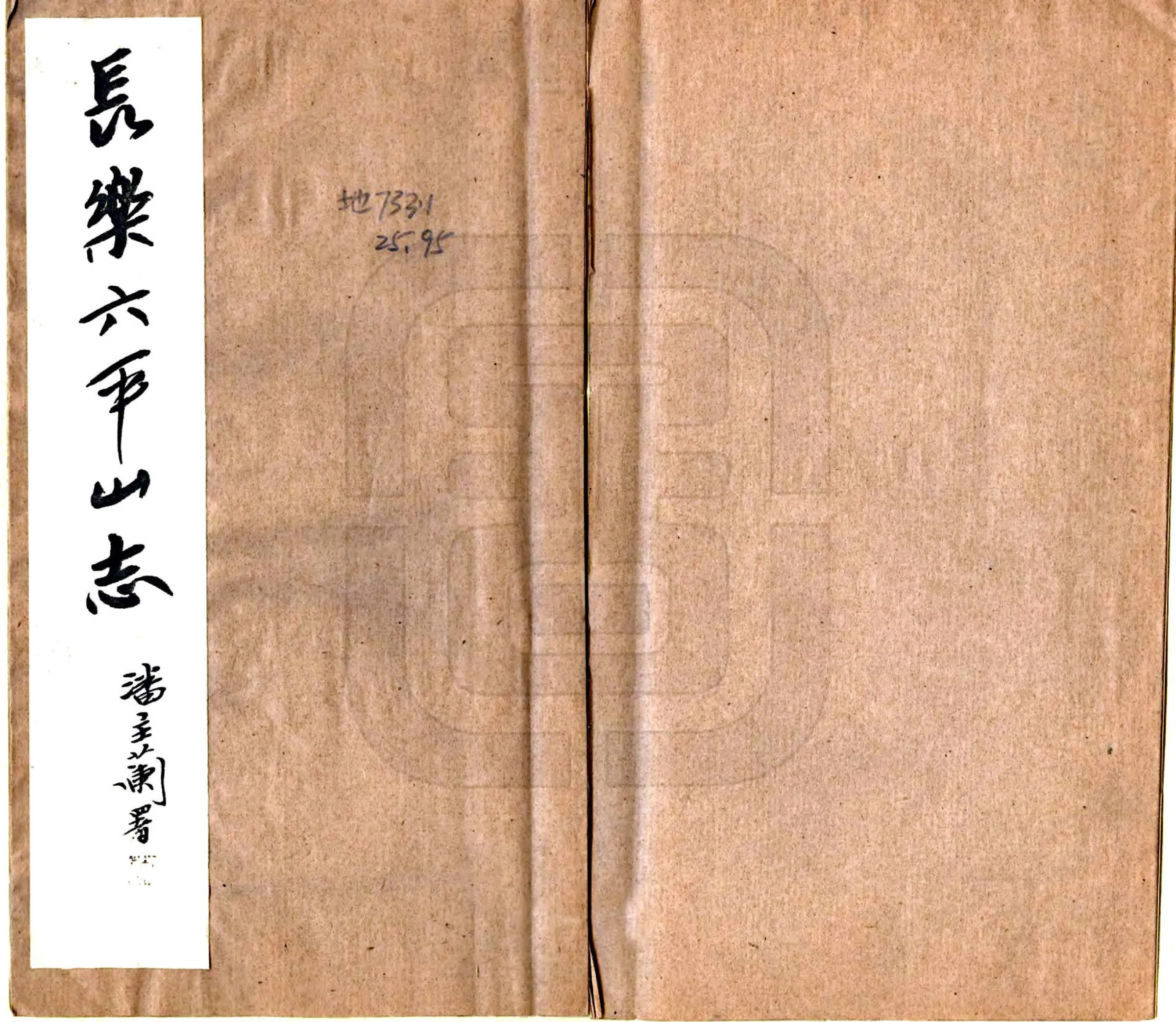 长乐六平山志 在线预览第1页