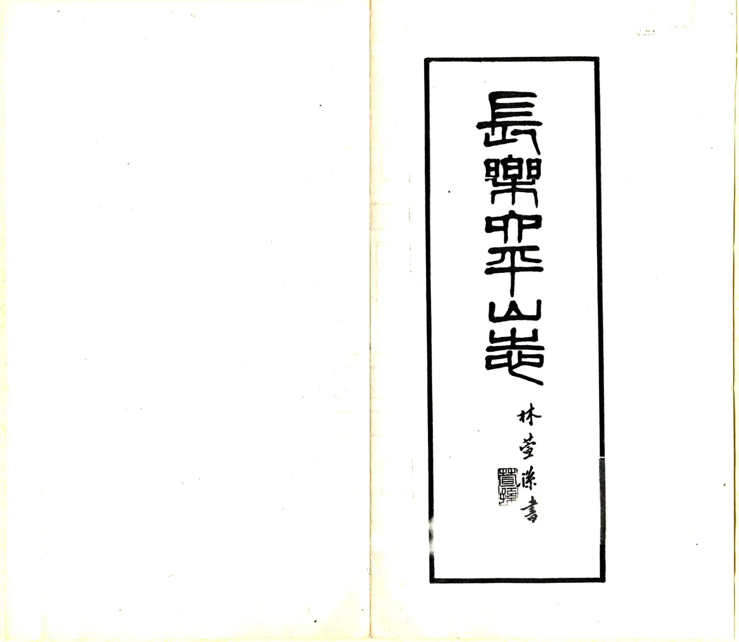 长乐六平山志 在线预览第2页