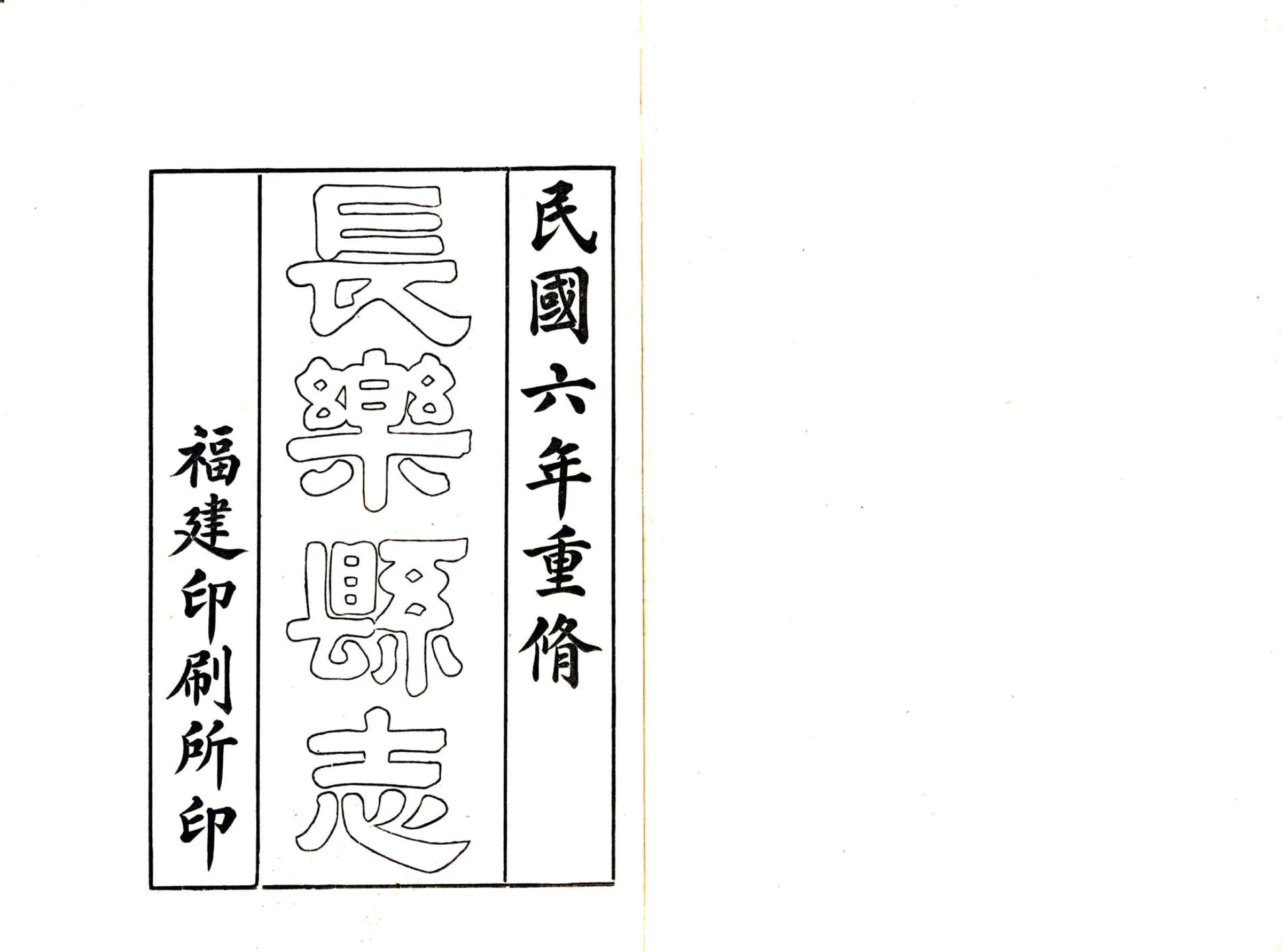 长乐县志（民国） 在线预览第2页