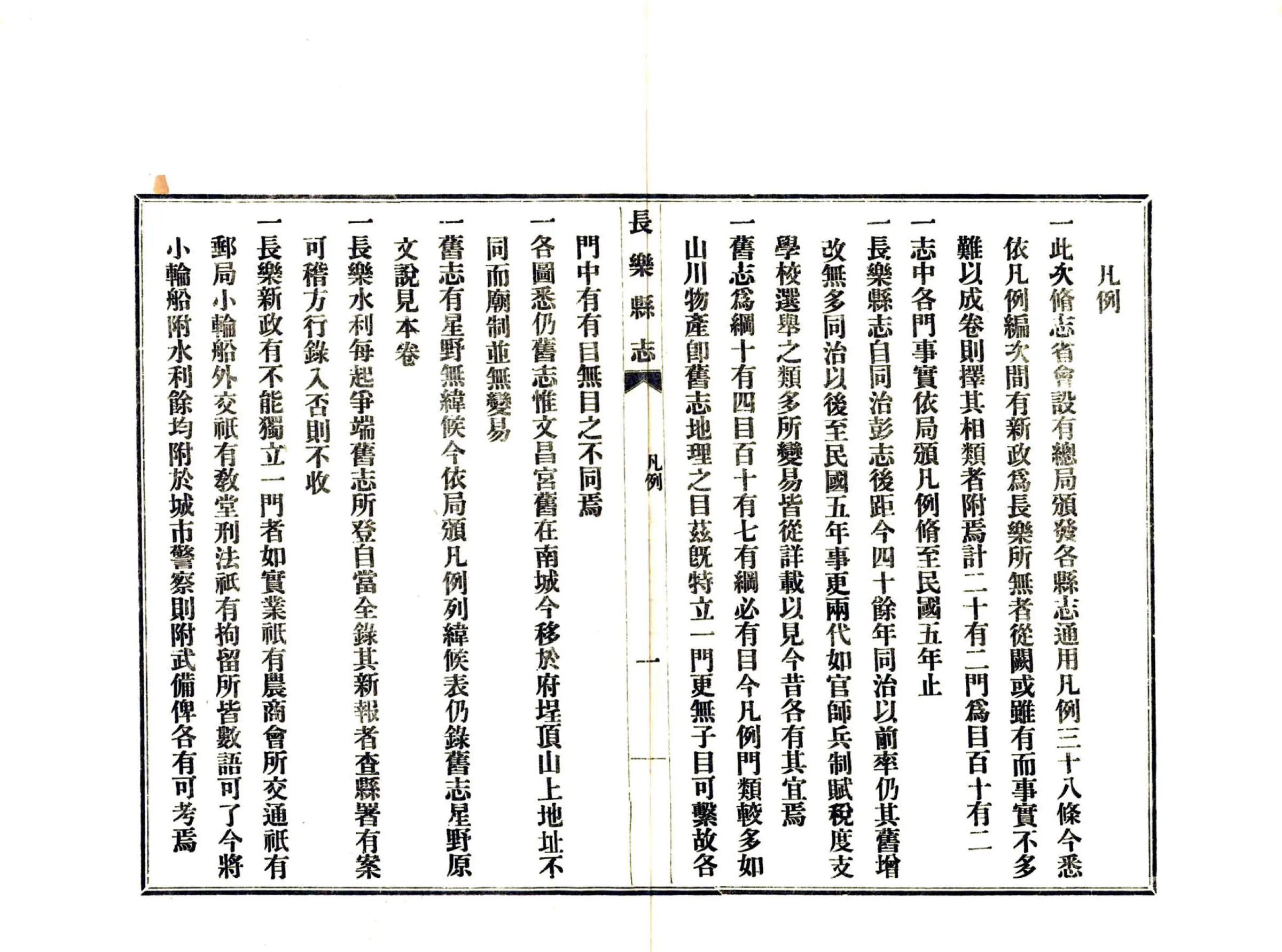长乐县志（民国） 在线预览第5页