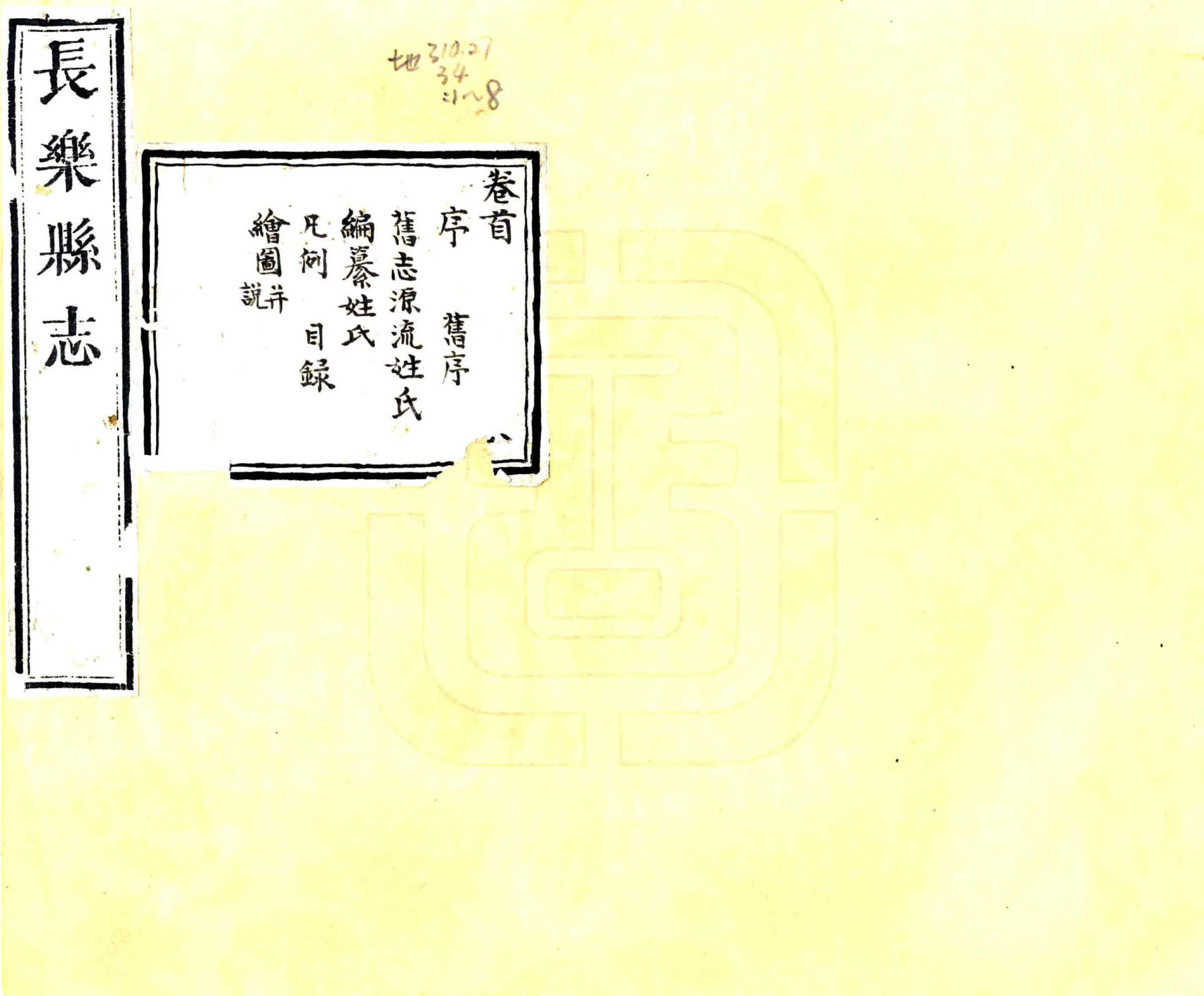 长乐县志（乾隆） 在线预览第1页