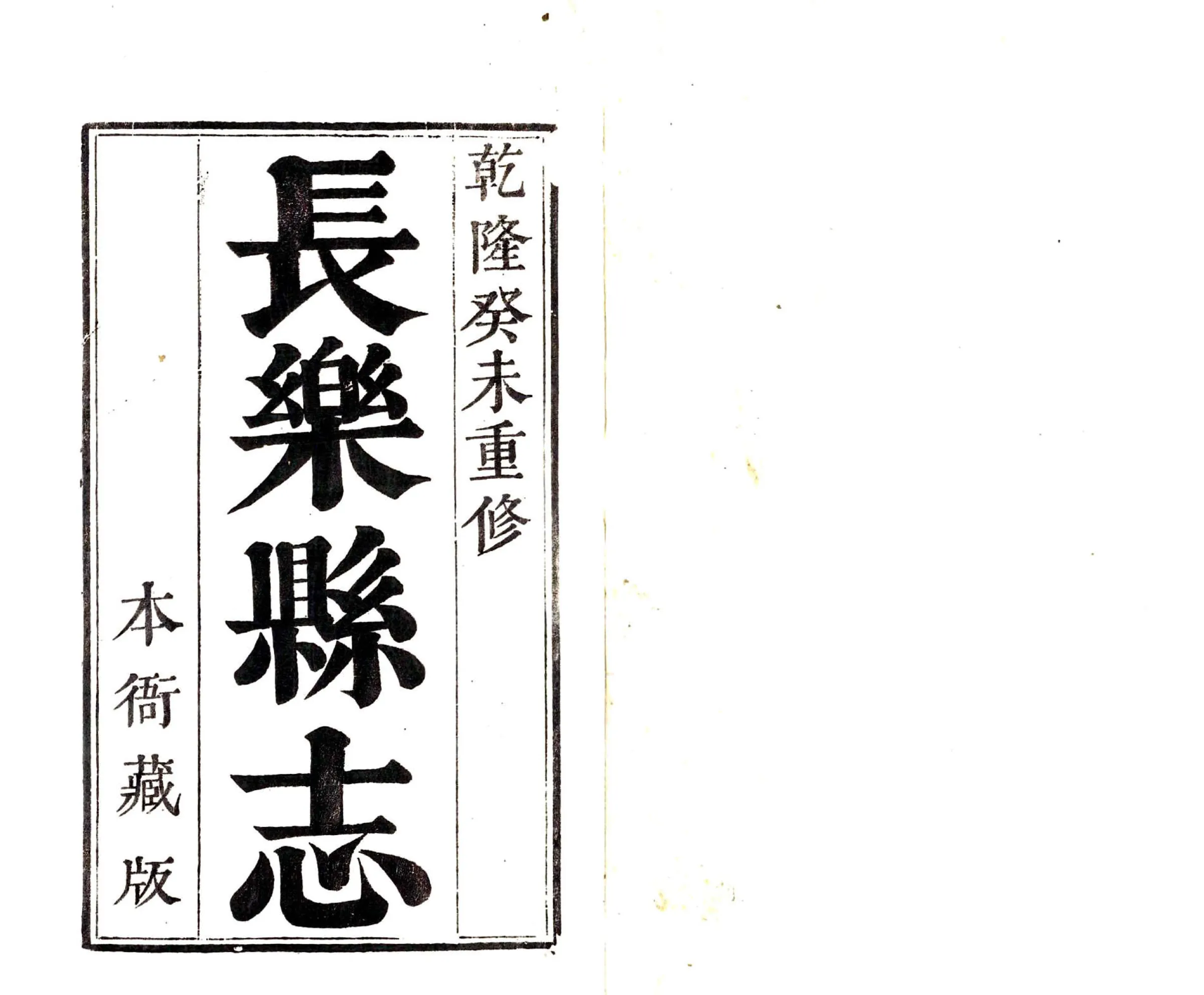 长乐县志（乾隆） 在线预览第2页