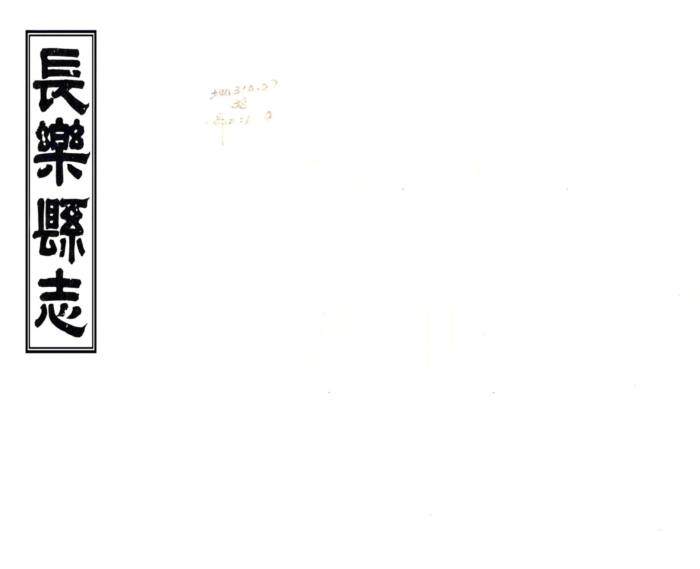 长乐县志（同治） 在线预览第1页