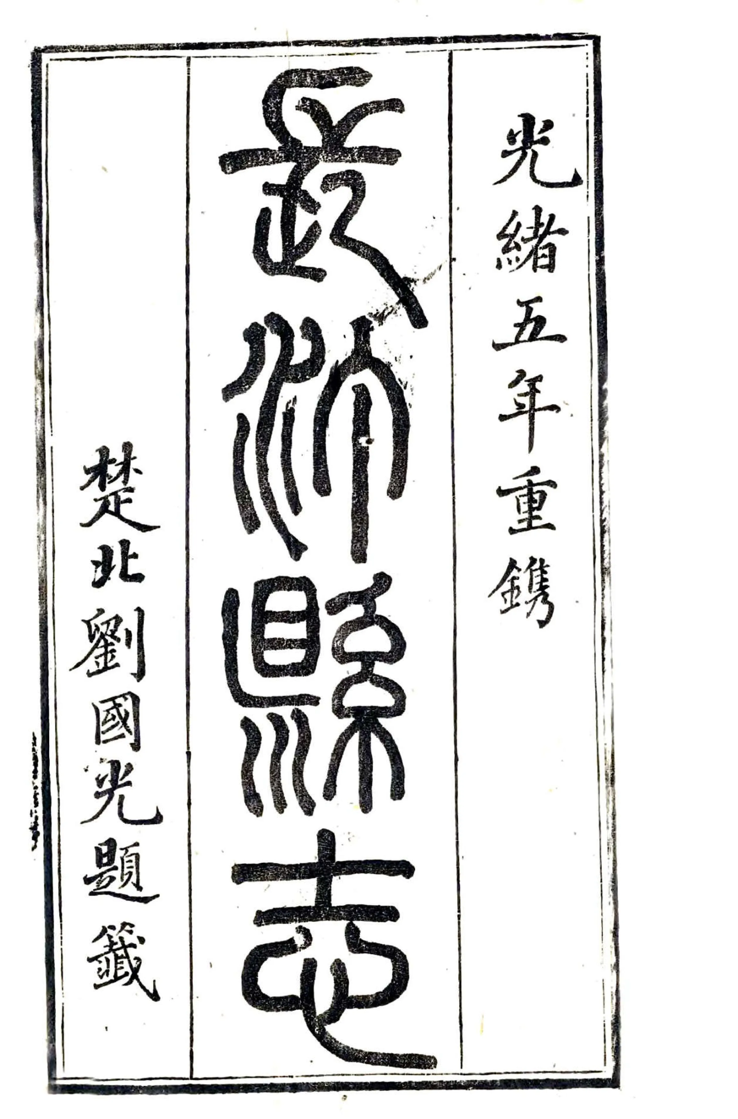长汀县志（光绪） 在线预览第2页
