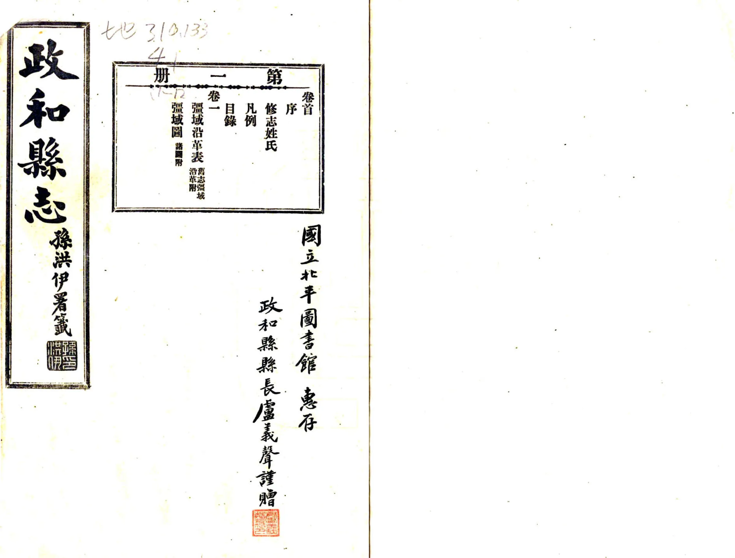 政和县志（民国） 在线预览第1页