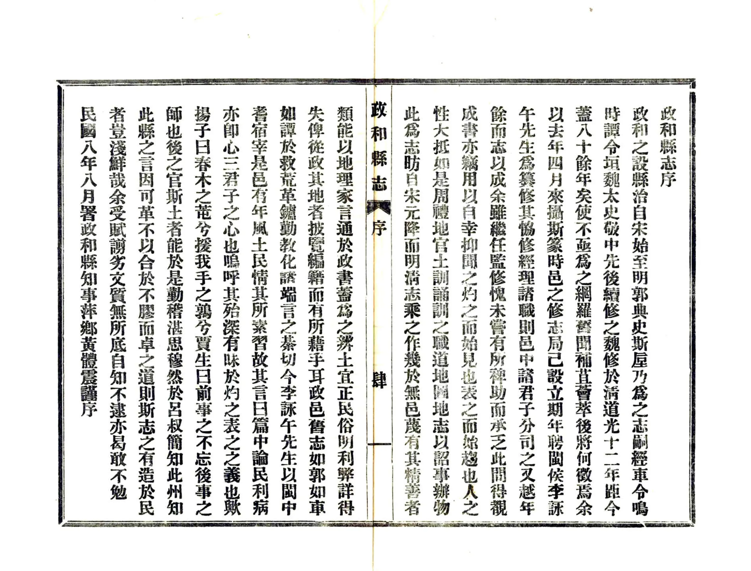 政和县志（民国） 在线预览第6页