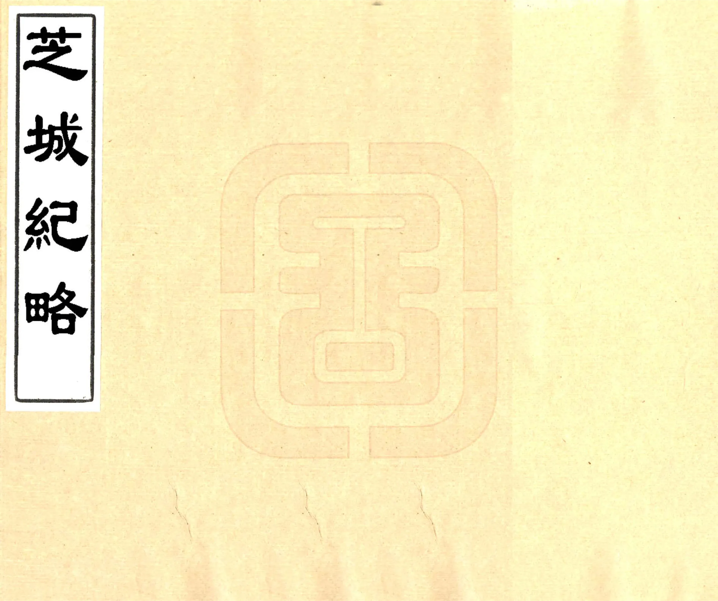 芝城纪略（光绪） 在线预览第1页