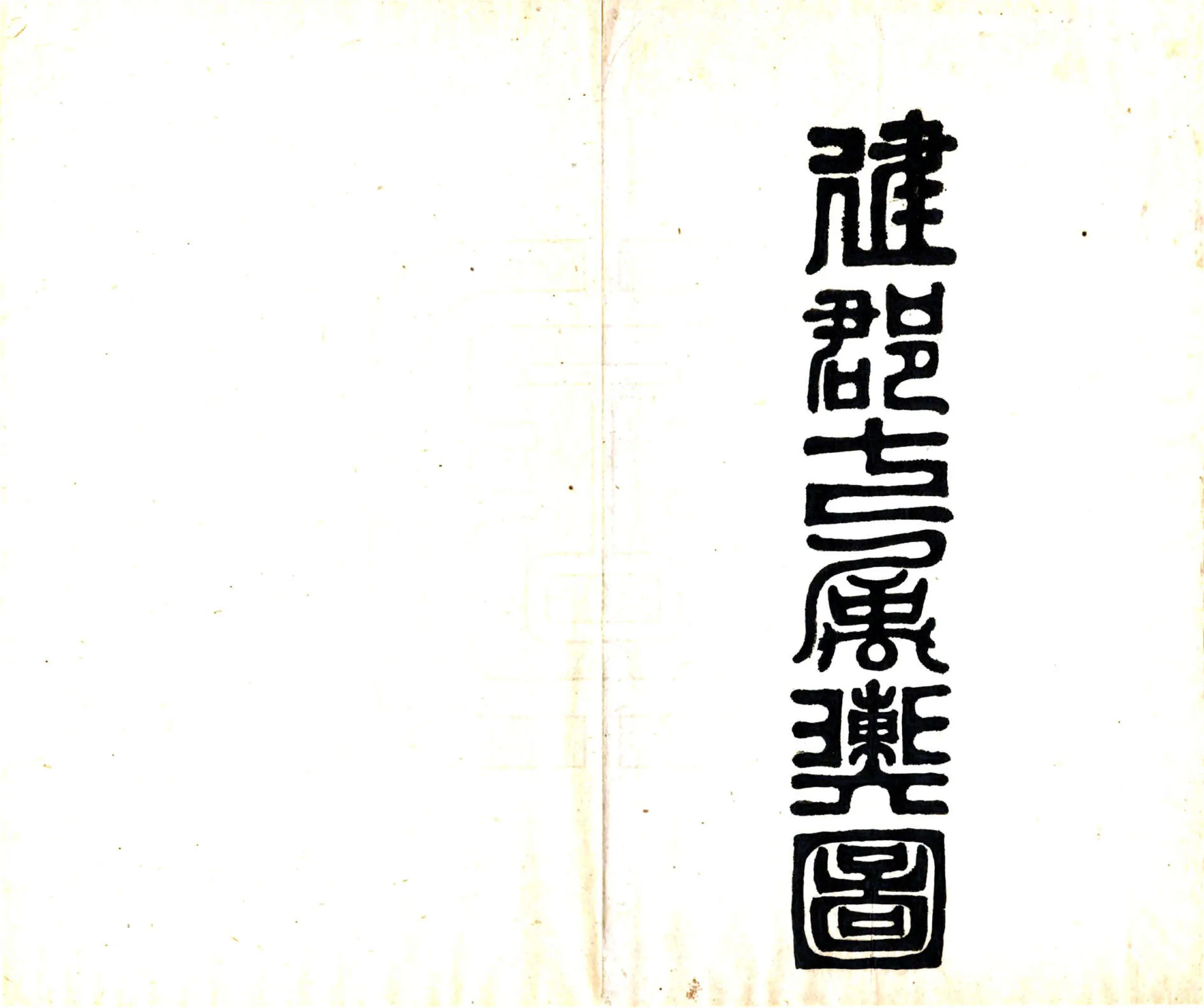 芝城纪略（光绪） 在线预览第8页